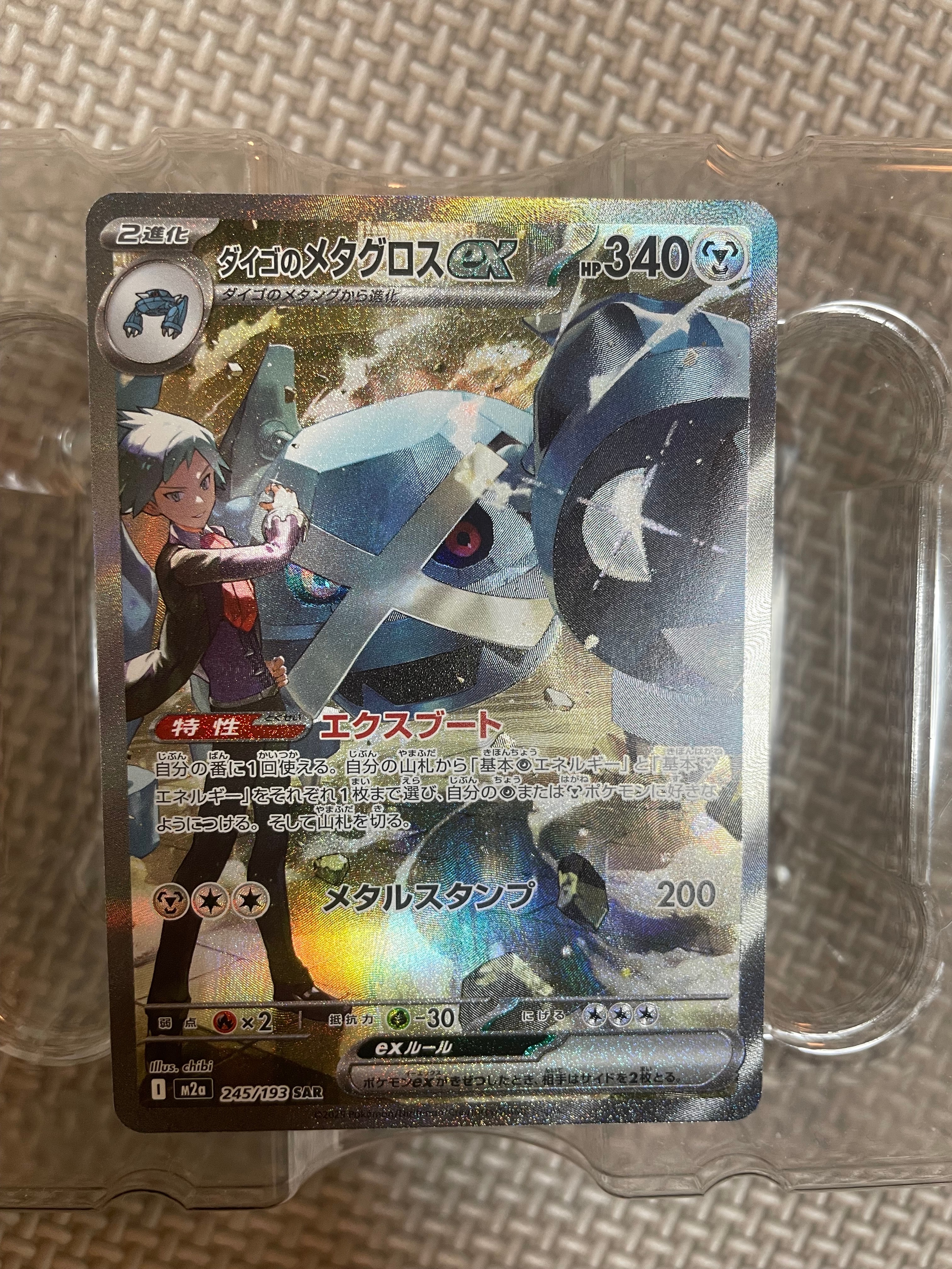 ダイゴのメタグロスex SAR [M2a 245/193](ハイクラスパック「MEGAドリームex」)