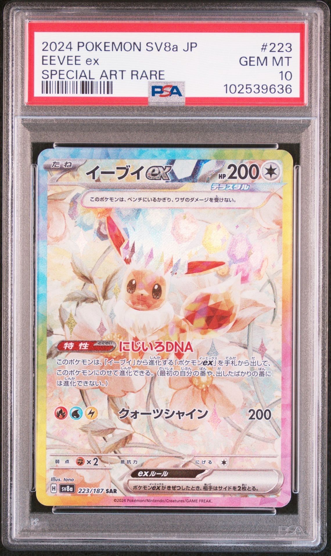イーブイex SAR [SV8a 223/187](ハイクラスパック「テラスタルフェスex」)