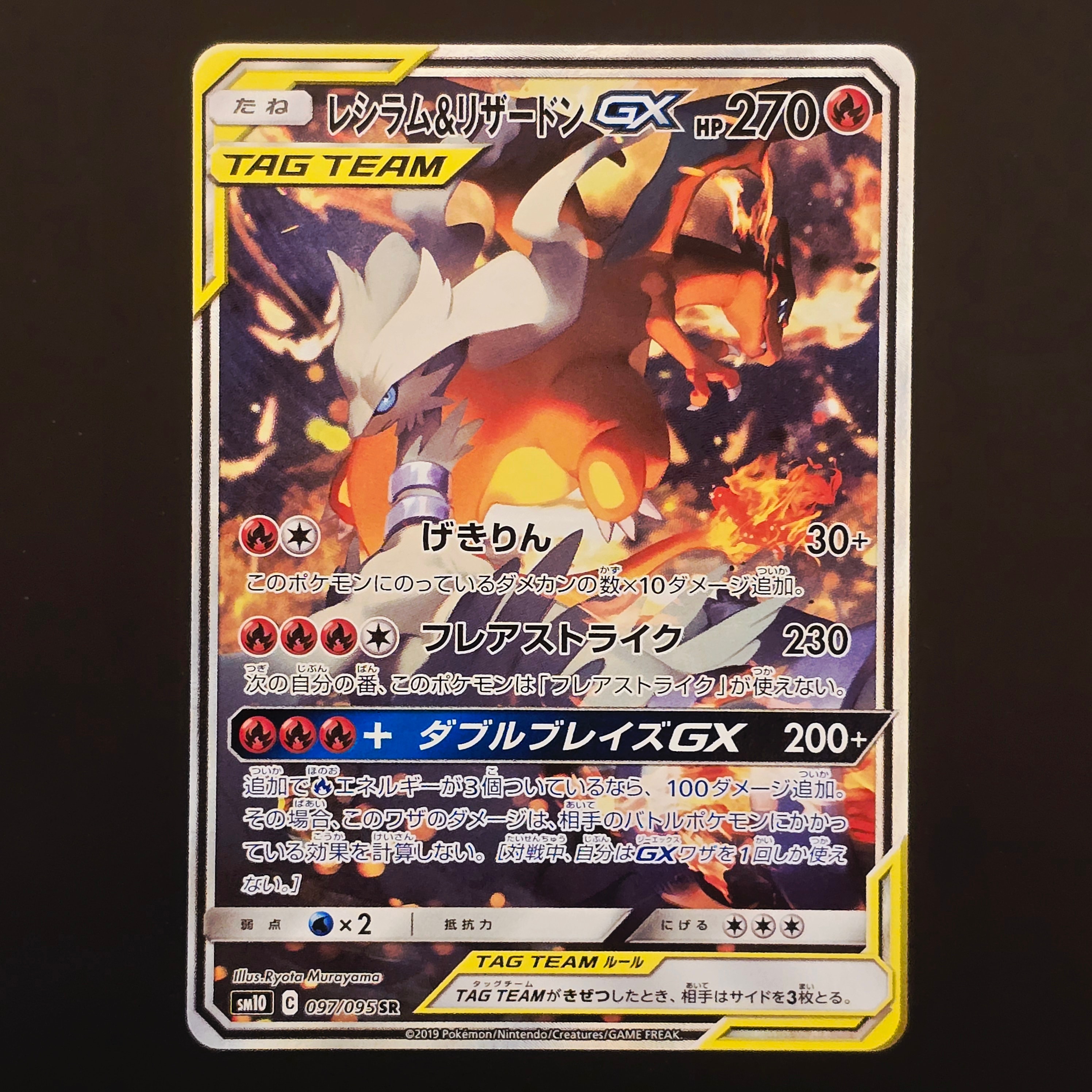 レシラム&リザードンGX SR: SA[SM10 097/095](拡張パック「ダブルブレイズ」)