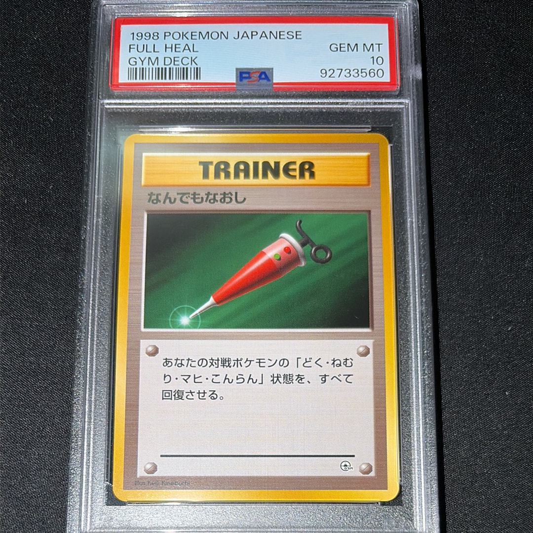 なんでもなおし : 旧裏 [PMCG-GYM1](ポケモンジム第1弾「ニビシティジム タケシ」)