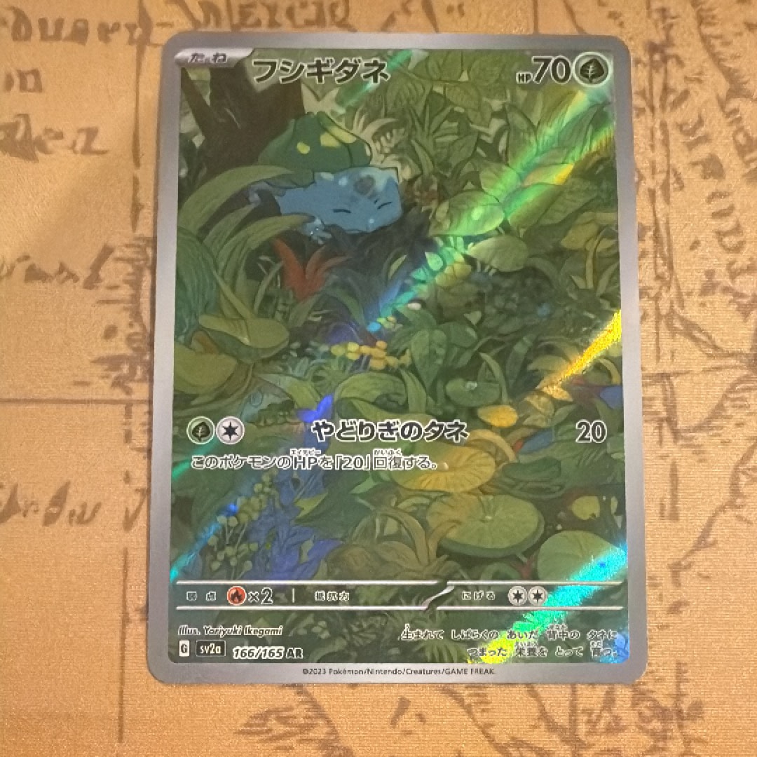 フシギダネ AR[SV2a 166/165](強化拡張パック「ポケモンカード151」)
