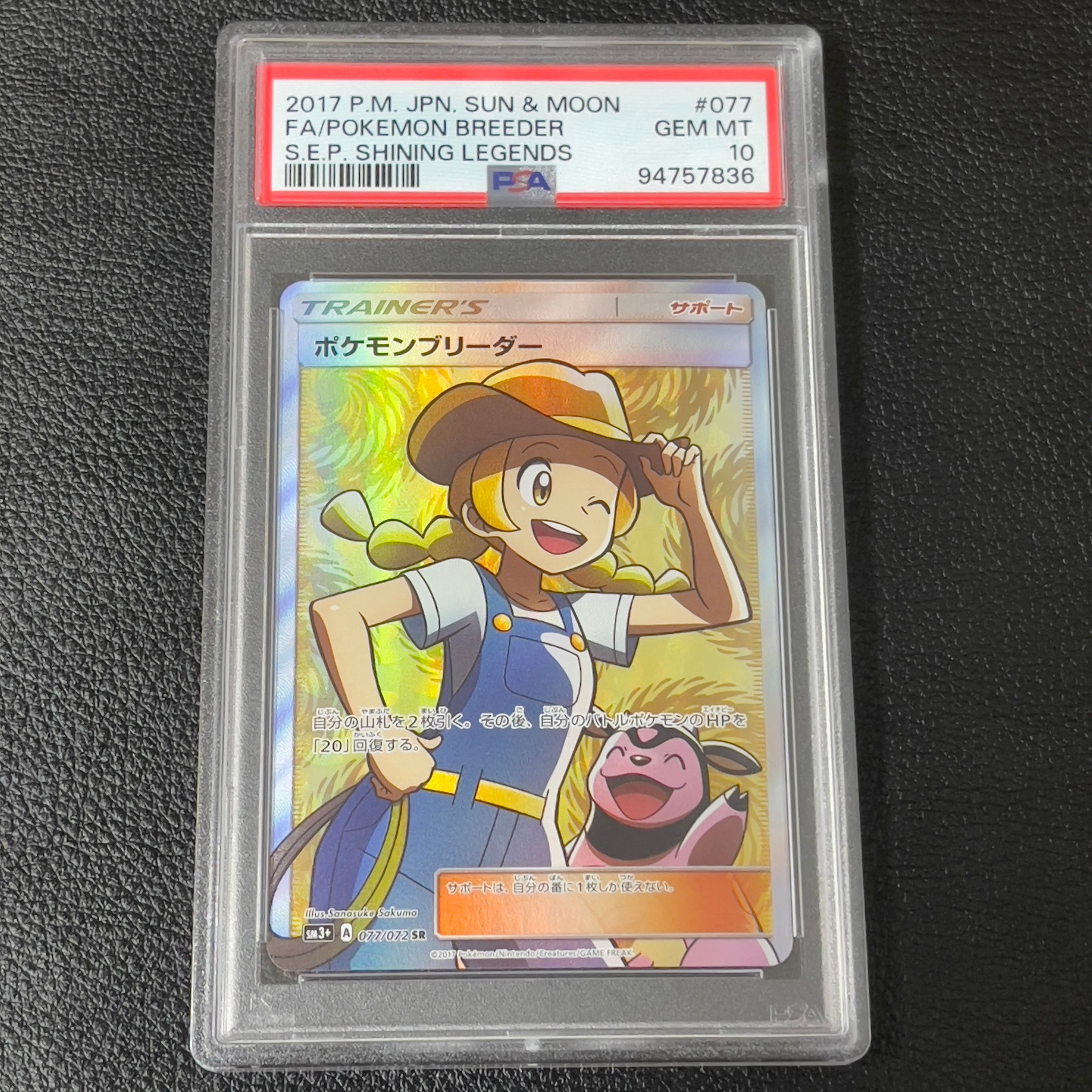 ポケモンブリーダー SR[SM3+ 077/072](強化拡張パック「ひかる伝説」)