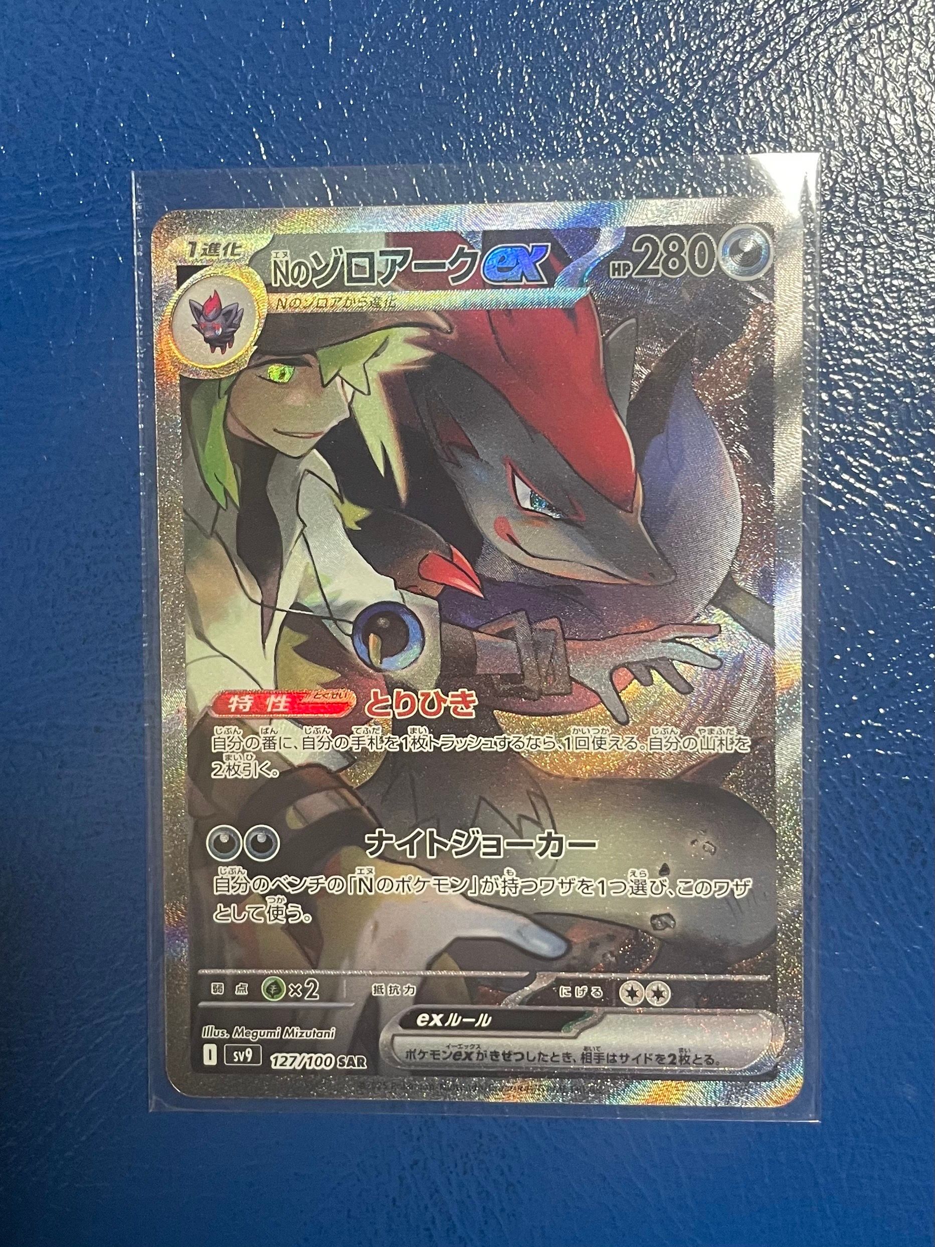 Nのゾロアークex SAR [SV9 127/100](拡張パック「バトルパートナーズ」)