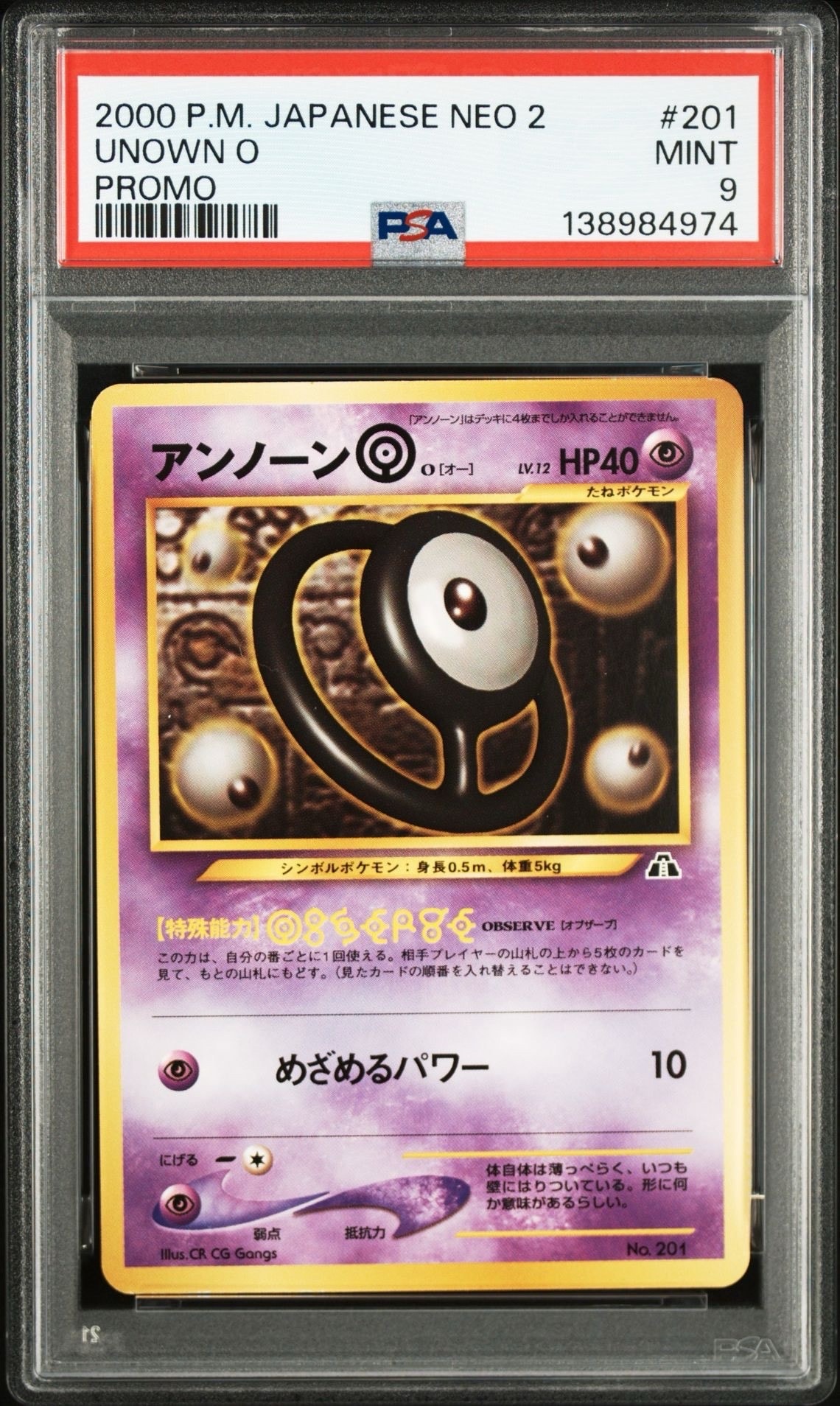 アンノーンO : 旧裏 [PRMF-2 No.201](ポケモンカード★neo「プレミアムファイル2」)