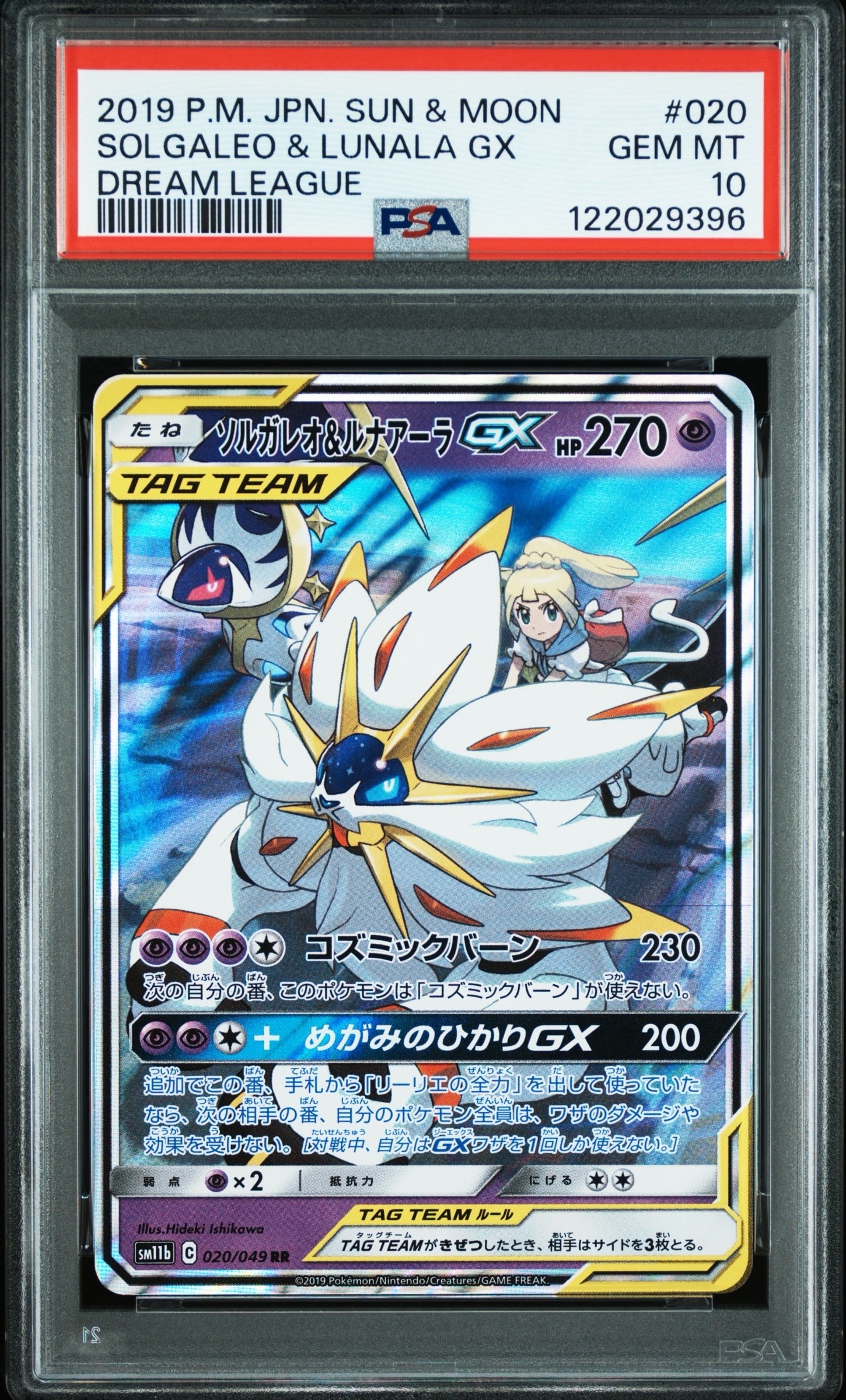 ソルガレオ&ルナアーラGX (リーリエ) RR[SM11b 020/049](強化拡張パック「ドリームリーグ」)