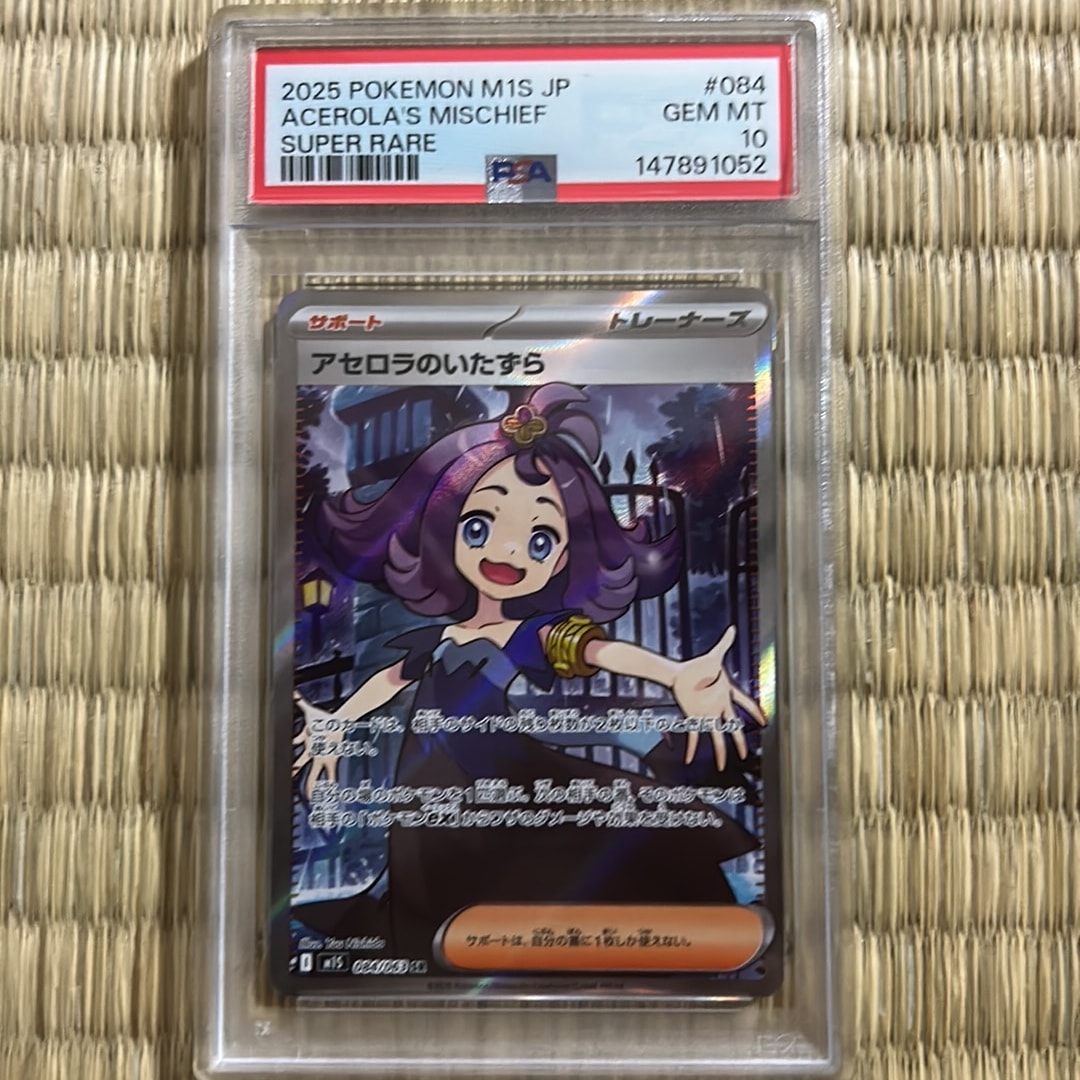 アセロラのいたずら SR psa10 MEGA 拡張パック メガシンフォニア