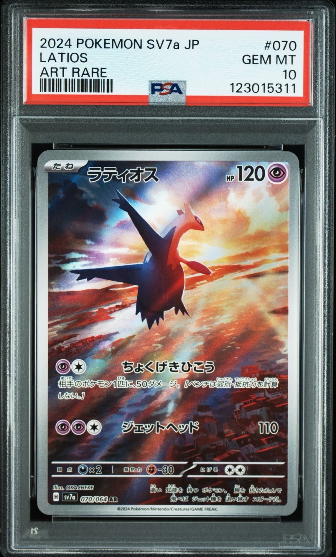 ラティオス AR [SV7a 070/064](強化拡張パック「楽園ドラゴーナ」)