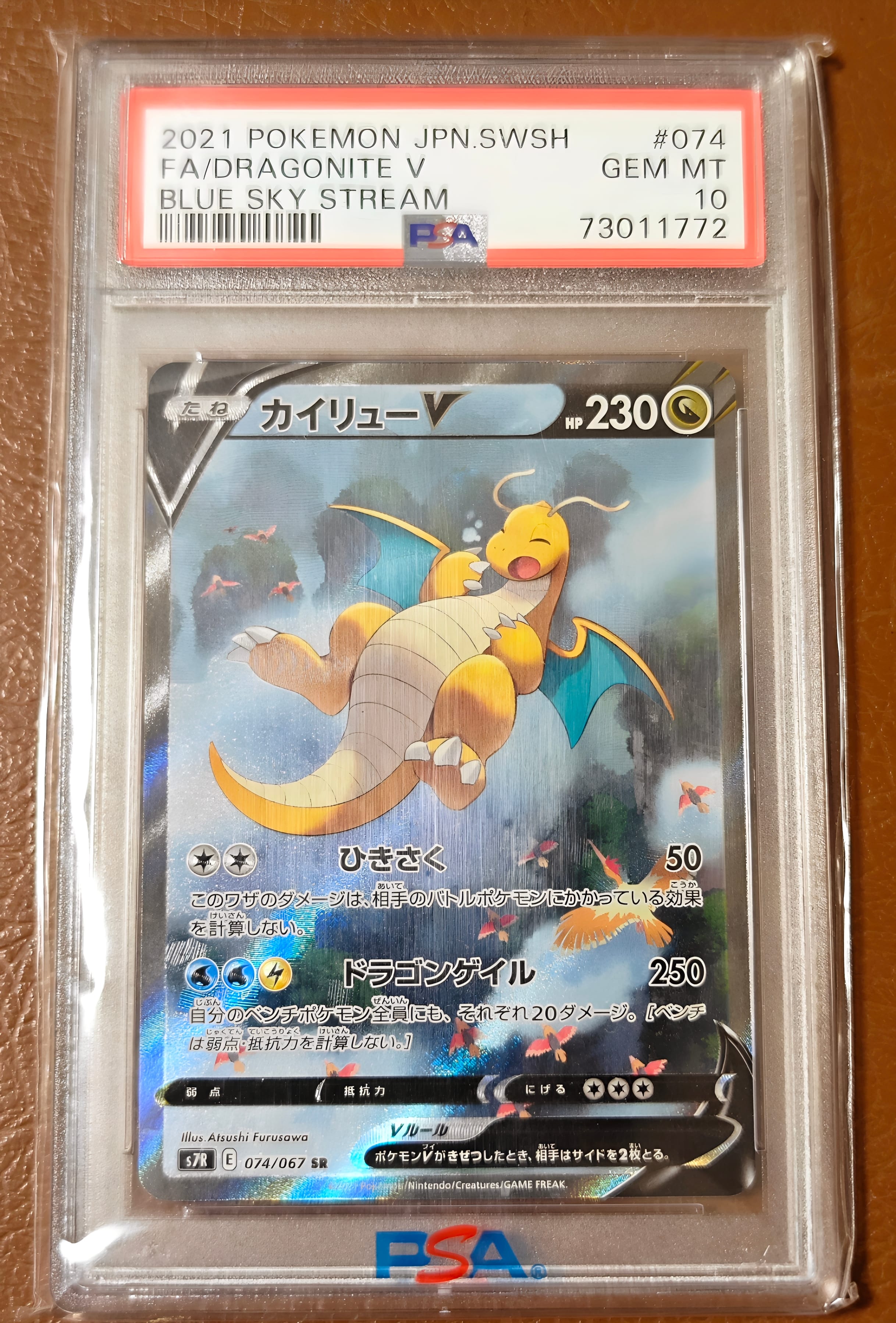 PSA10】カイリューV SR: SA[S7R 074/067](拡張パック「蒼空ストリーム