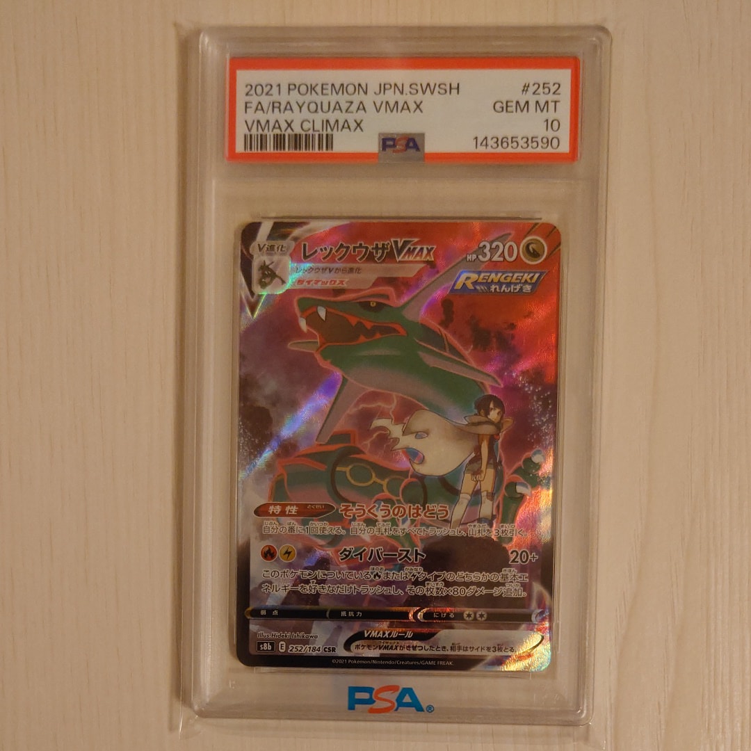 レックウザVMAX CSR[S8b 252/184](ハイクラスパック「VMAXクライマックス」)
