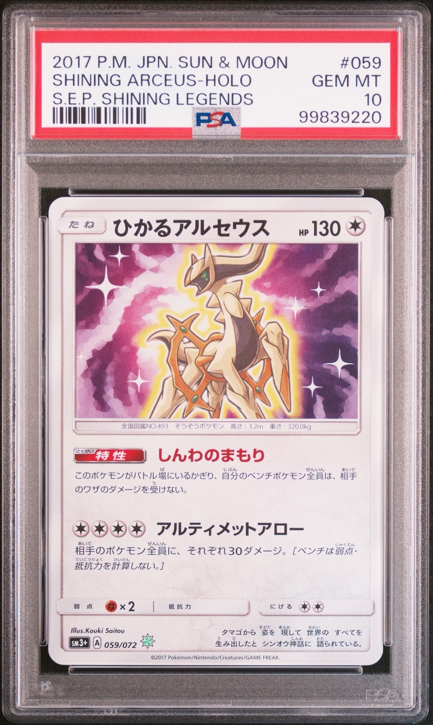 ひかるアルセウス H[SM3+ 059/072](強化拡張パック「ひかる伝説」)