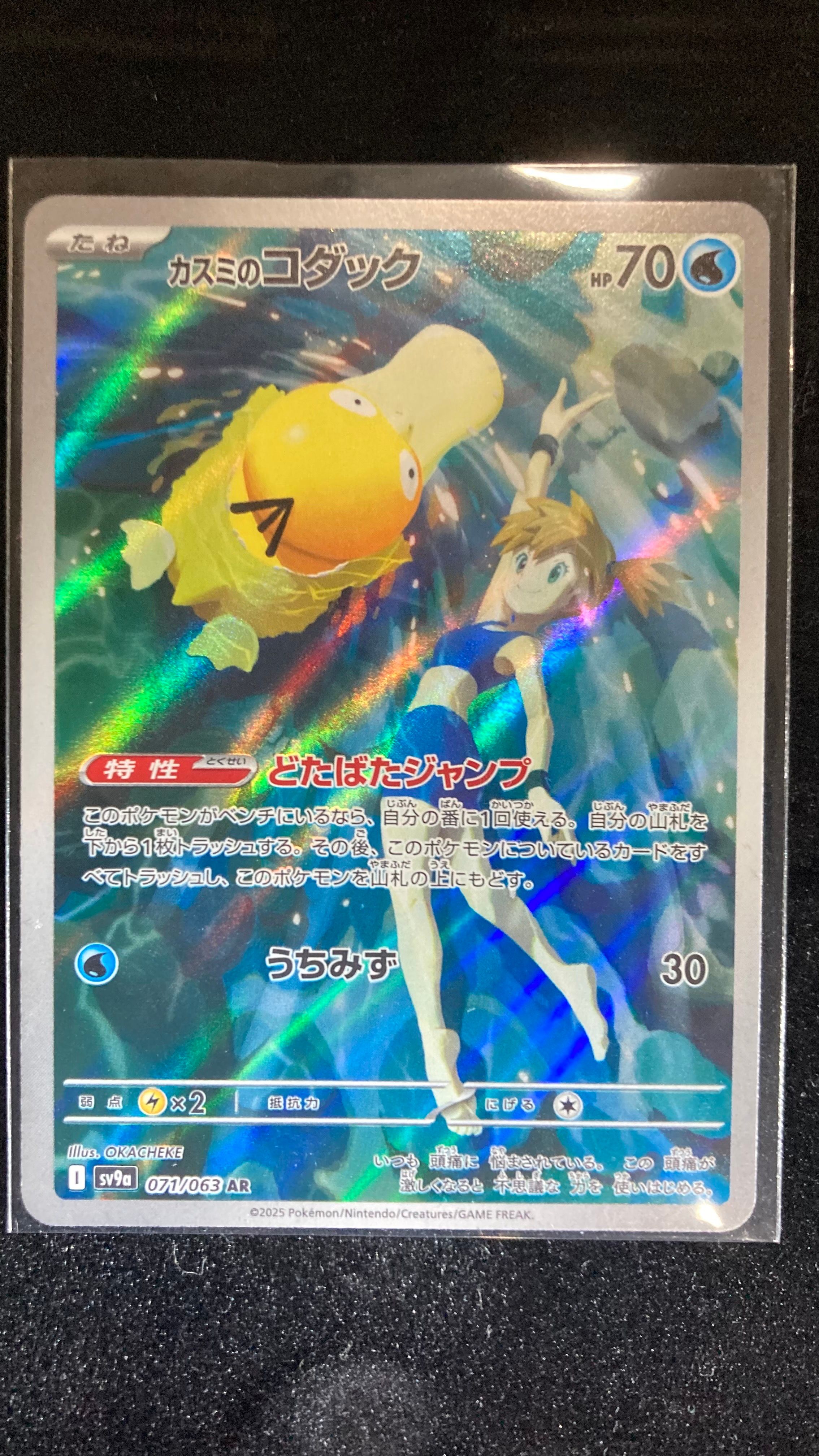 カスミのコダック AR [SV9a 071/063](強化拡張パック「熱風のアリーナ」)