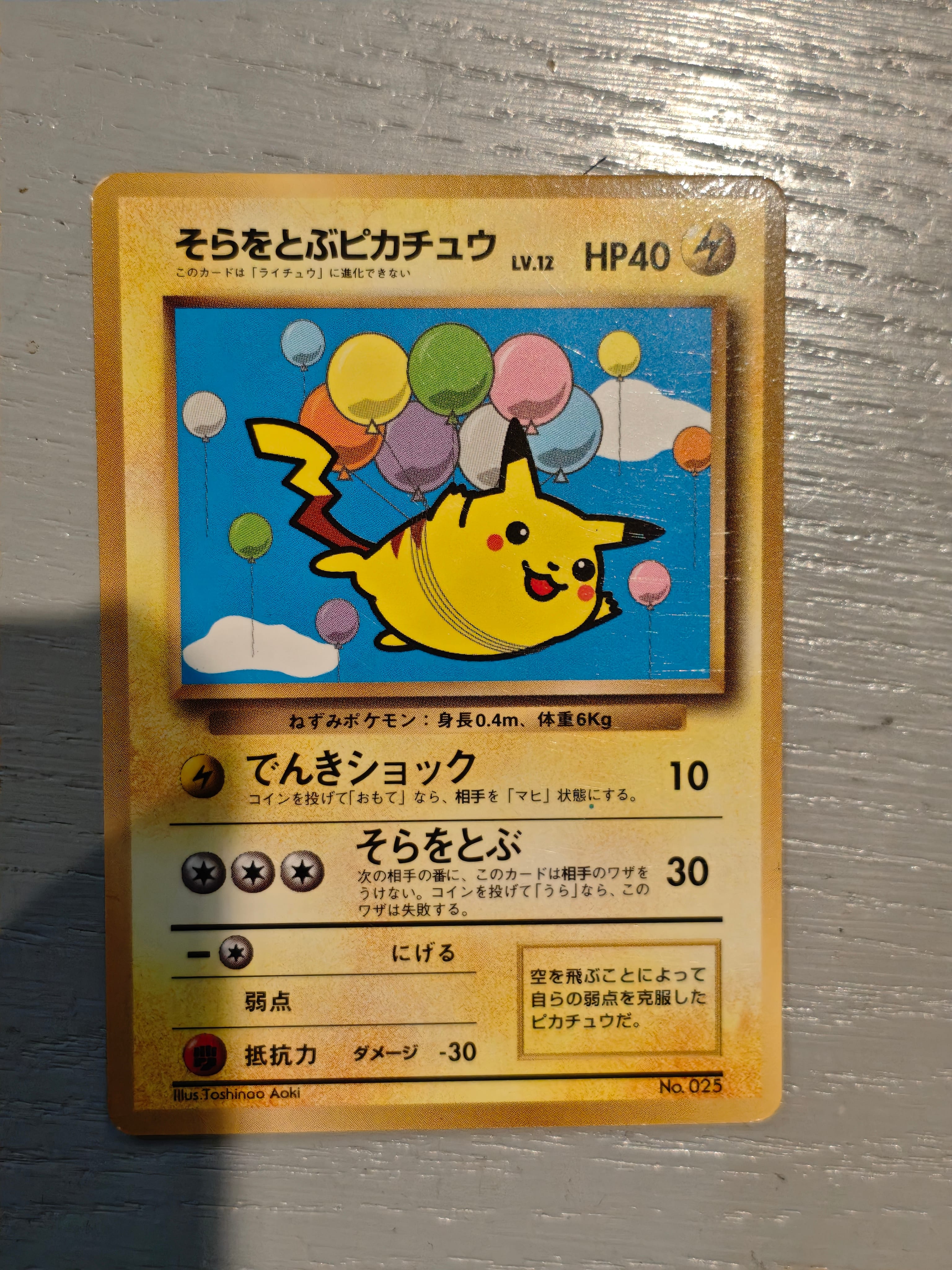 そらをとぶピカチュウ P : 旧裏 [PMCG-P](プロモーションカード「コロコロコミック 1997年11月号」)