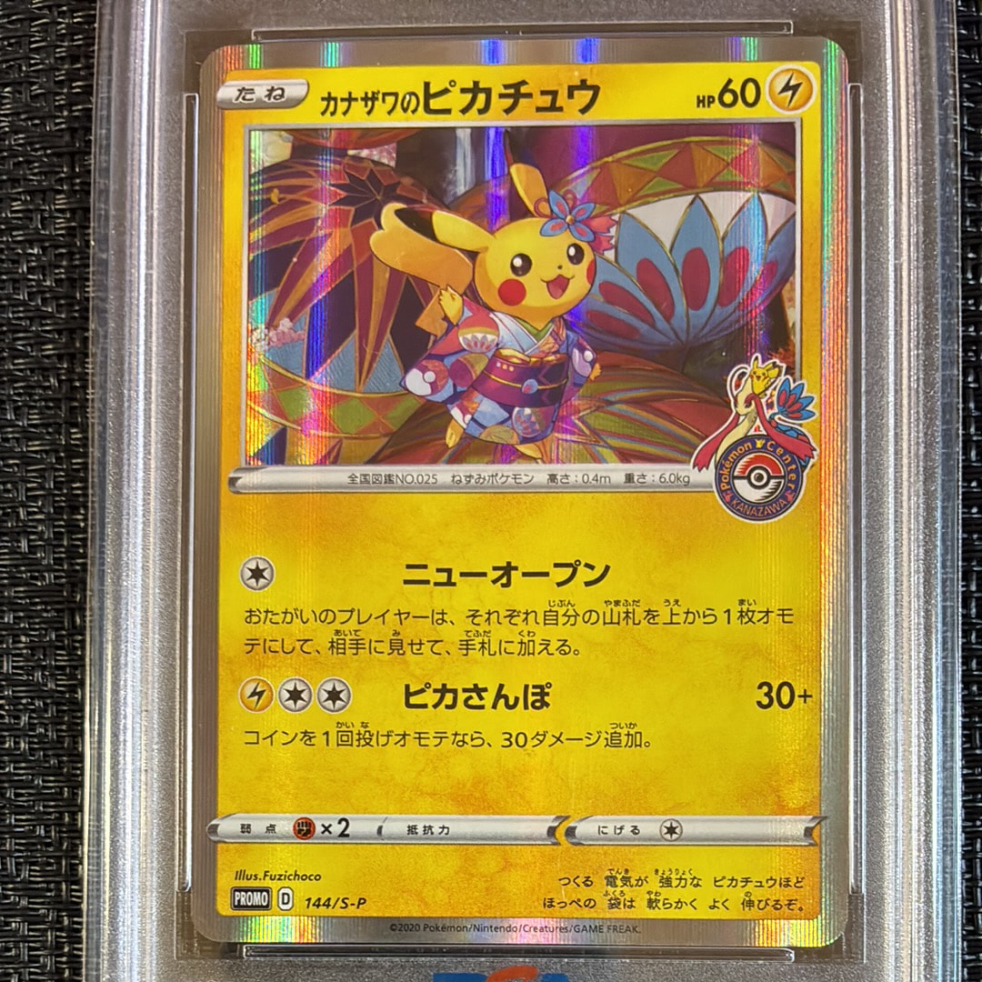 PSA8以下】カナザワのピカチュウ: プロモ (マークあり) [S-P 144 PSA8以下】カナザワのピカチュウ: プロモ (マークあり) [S-P 144