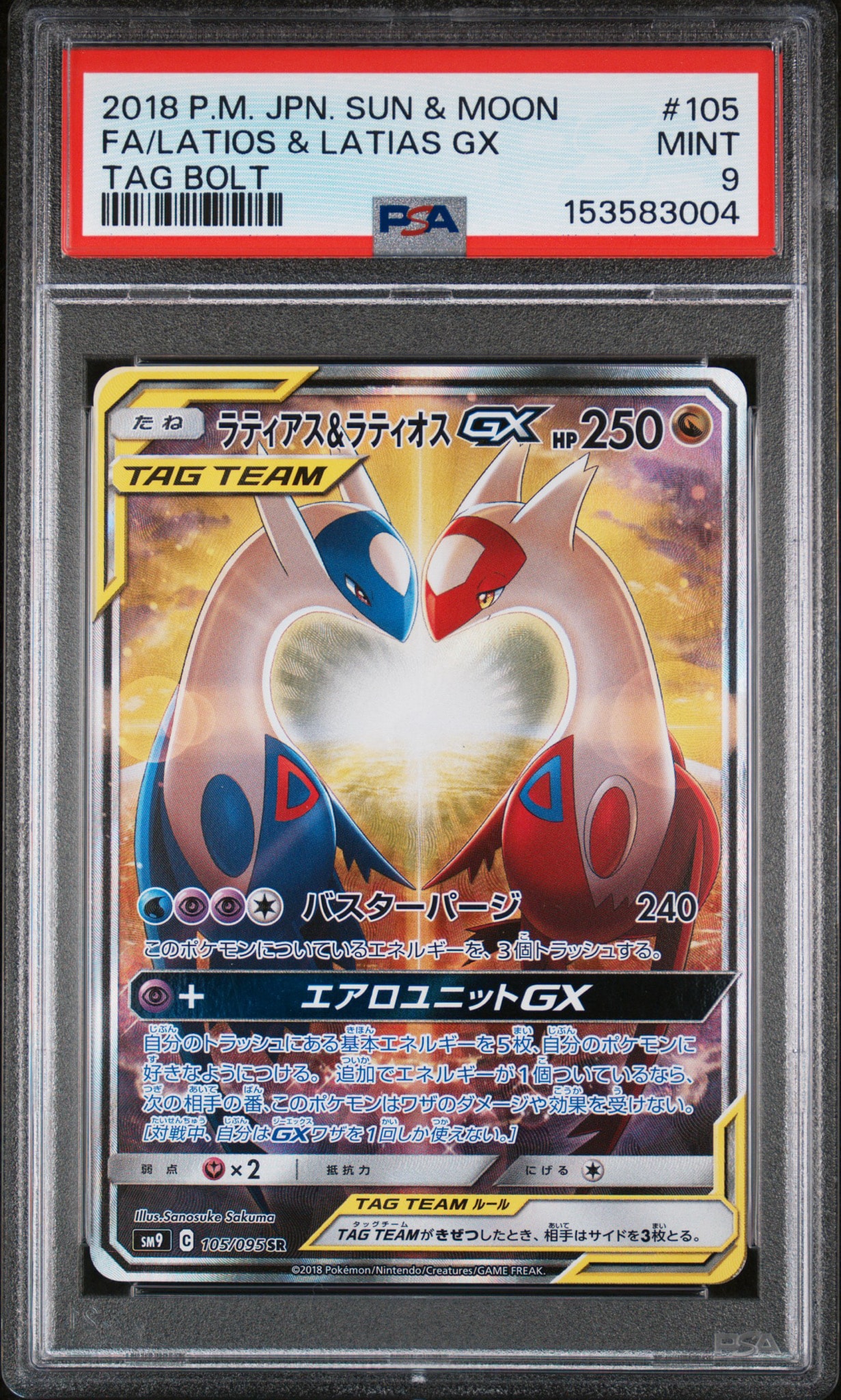 ラティアス&ラティオスGX SR: SA (ラティラティGX) [SM9 105/095](拡張