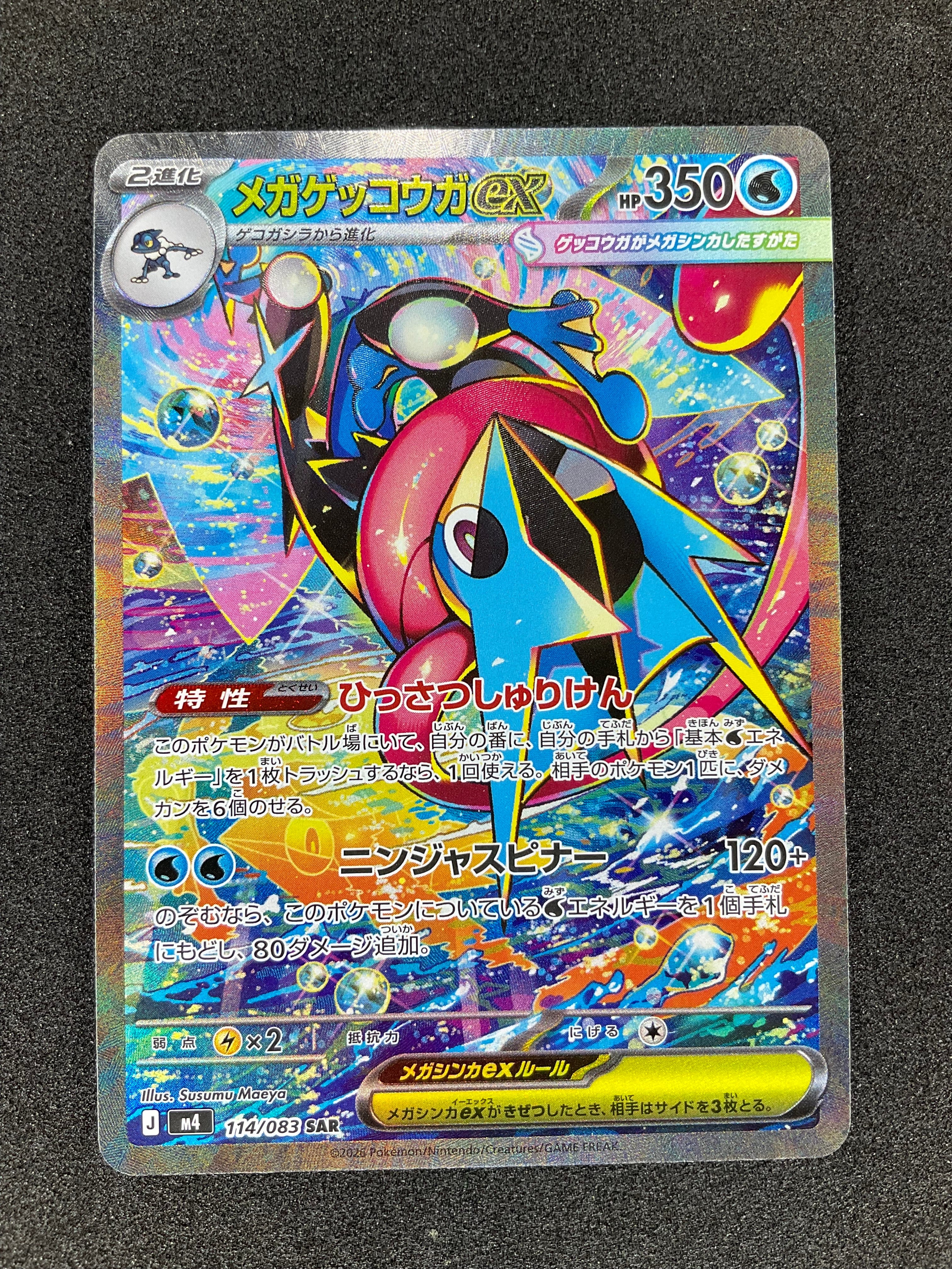 メガゲッコウガex SAR [M4 114/083](拡張パック「ニンジャスピナー」)