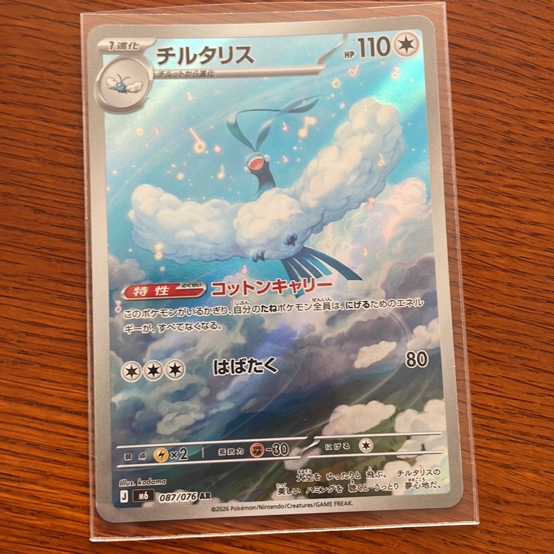 チルタリス AR [M6 087/076](拡張パック「ストームエメラルダ」)