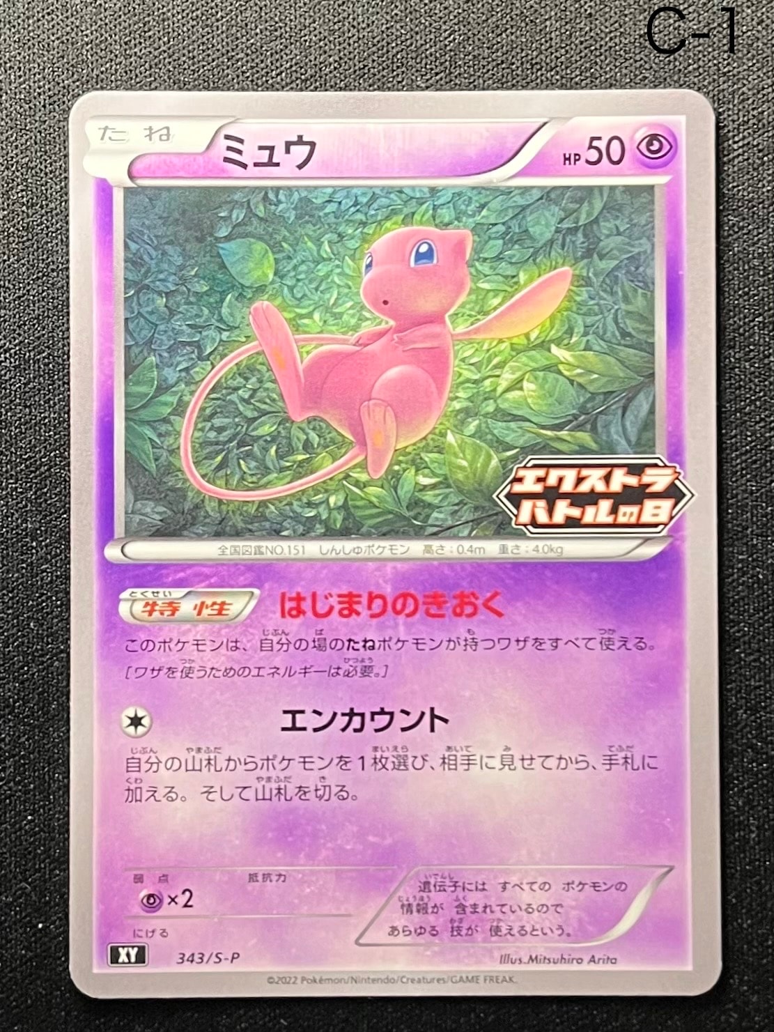 エクバプロモ　ミュウ ミュウex【プロモ】の価格・値段と買取相場 - ポケカジラ