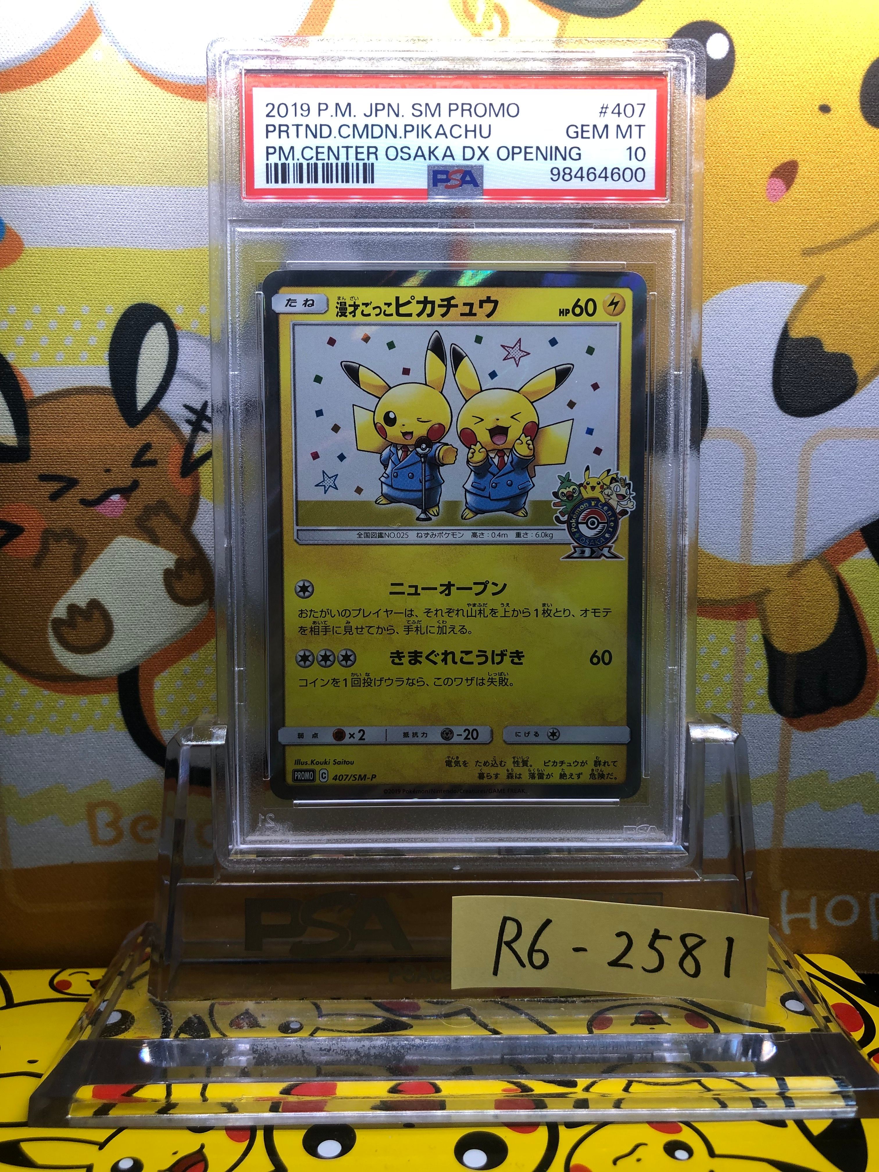 漫才ごっこピカチュウ: プロモ[SM-P 407](プロモーションカード「S-P」)