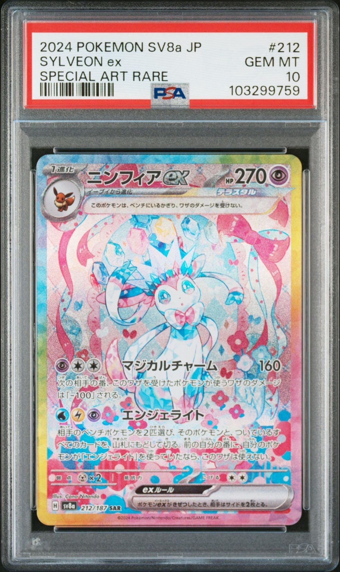 ニンフィアex SAR [SV8a 212/187](ハイクラスパック「テラスタルフェスex」)