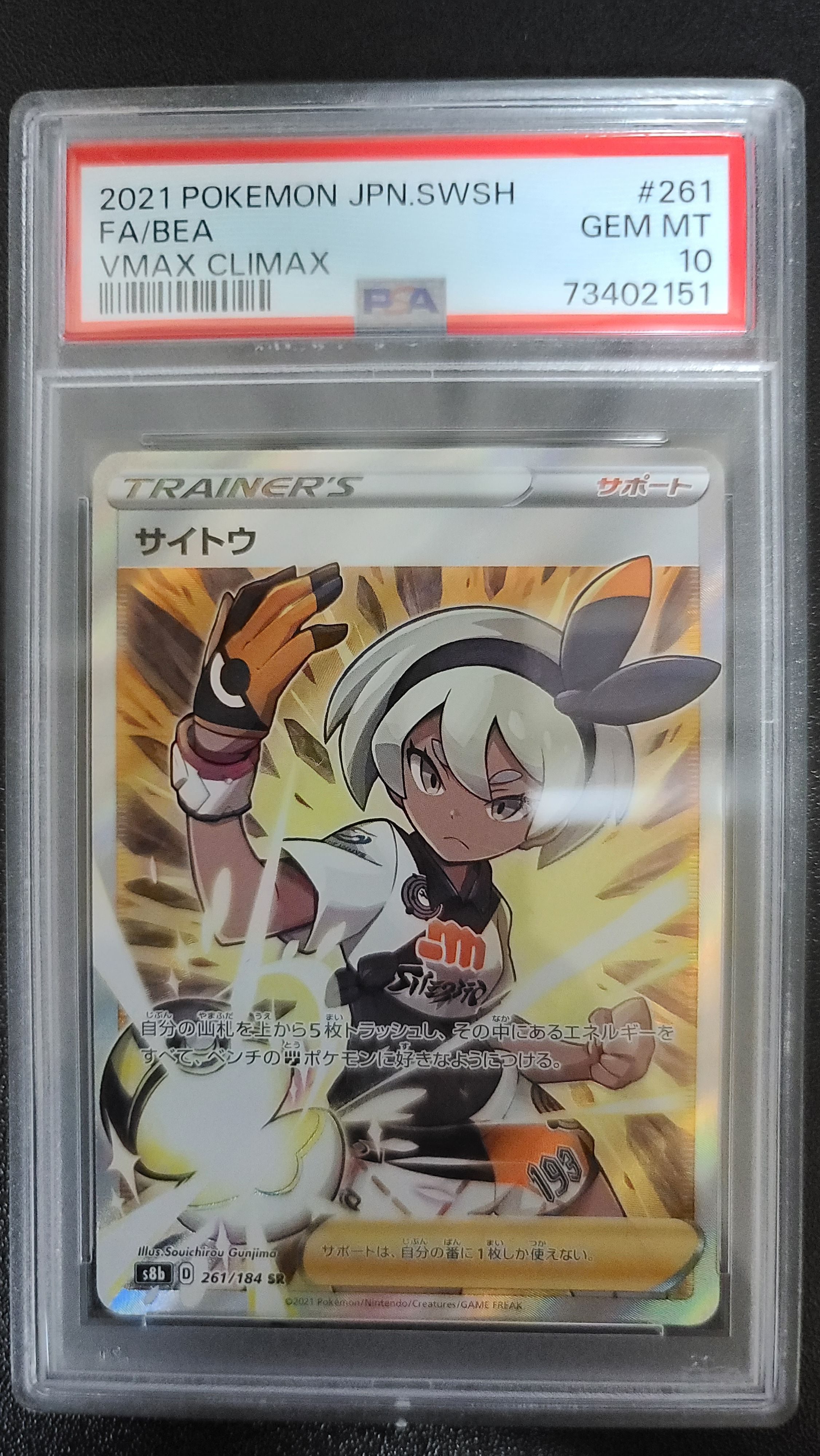 サイトウ SR[S8b 261/184](ハイクラスパック「VMAXクライマックス」)