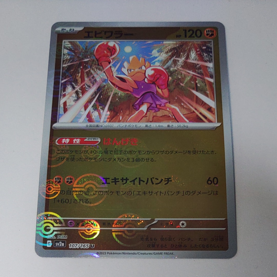 エビワラー U: モンスターボールミラー[SV2a 107/165](強化拡張パック「ポケモンカード151」)