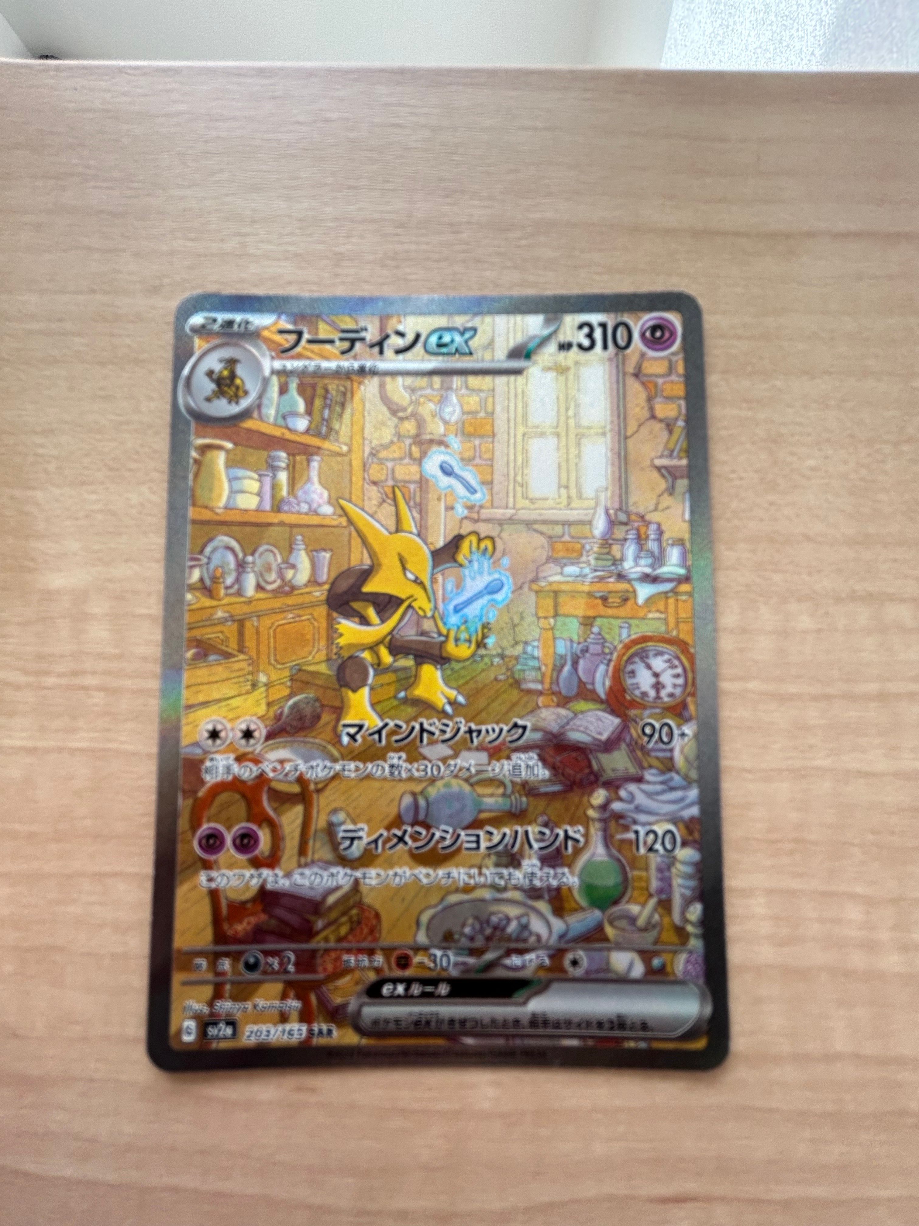 フーディンex SAR[SV2a 203/165](強化拡張パック「ポケモンカード151」)
