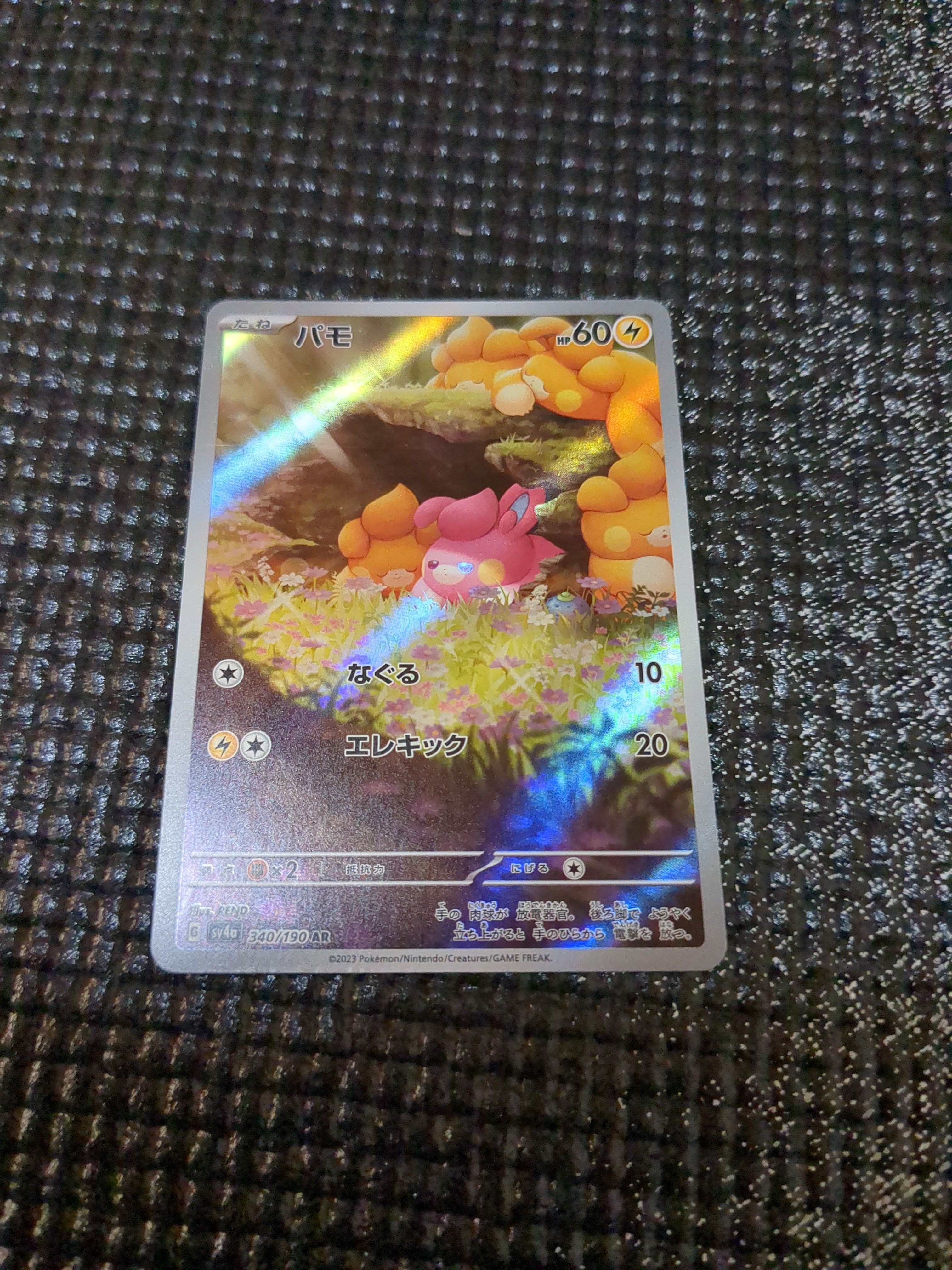 パモ AR [SV4a 340/190](ハイクラスパック「シャイニートレジャーex」)