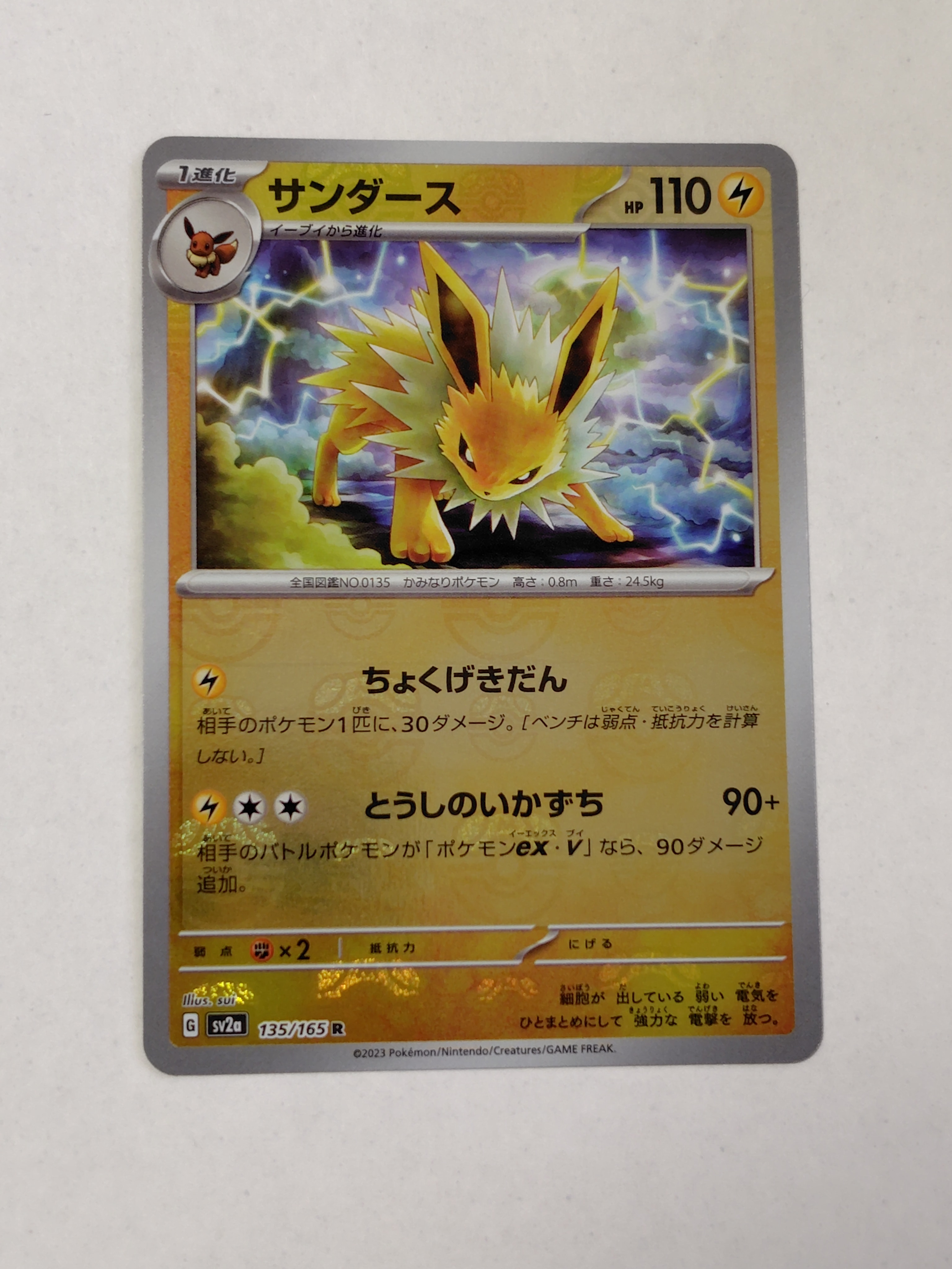 サンダース R: マスターボールミラー[SV2a 135/165](強化拡張パック「ポケモンカード151」)
