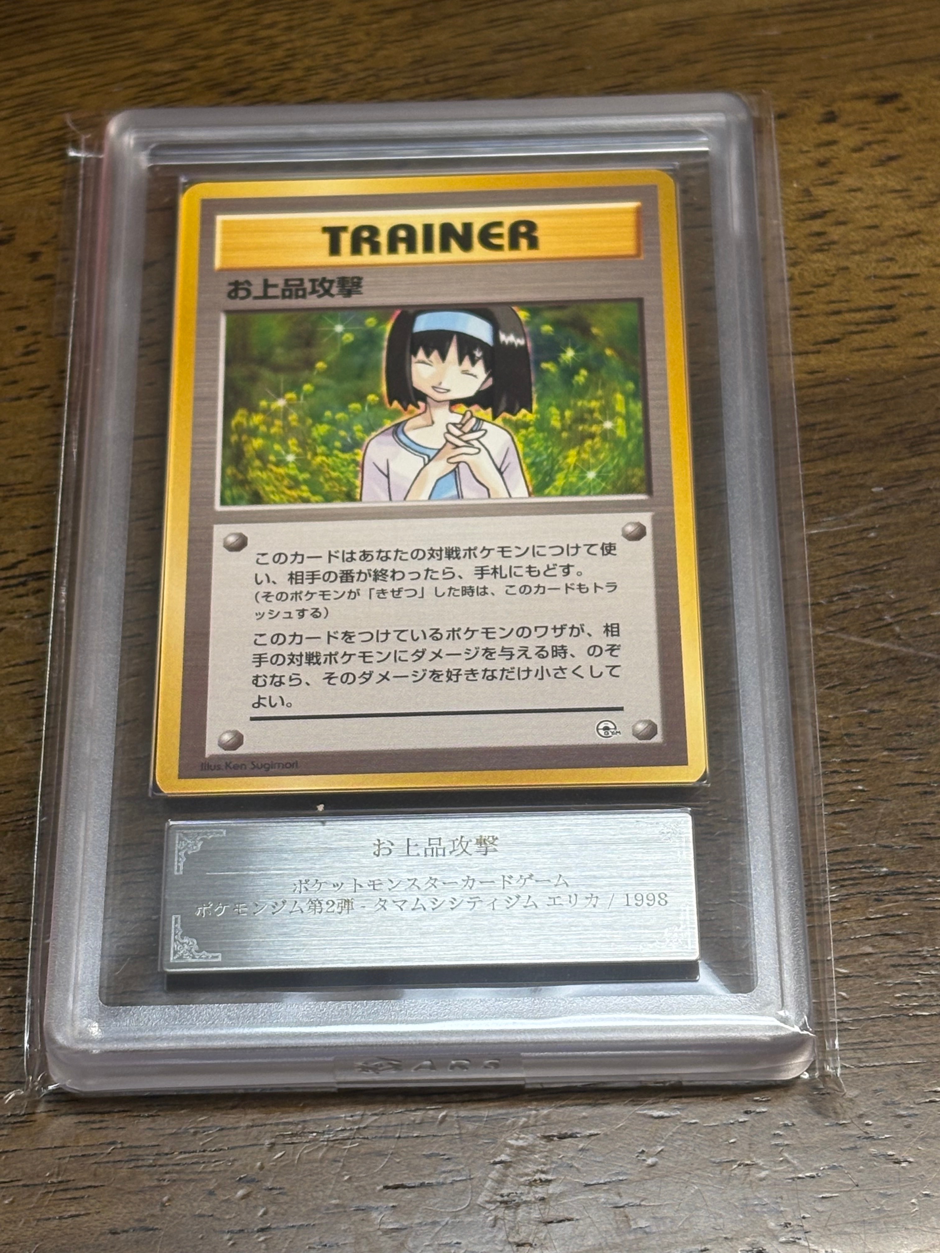 お上品攻撃 : 旧裏 [PMCG-GYM2](ポケモンジム第2弾「タマムシシティジム エリカ」)