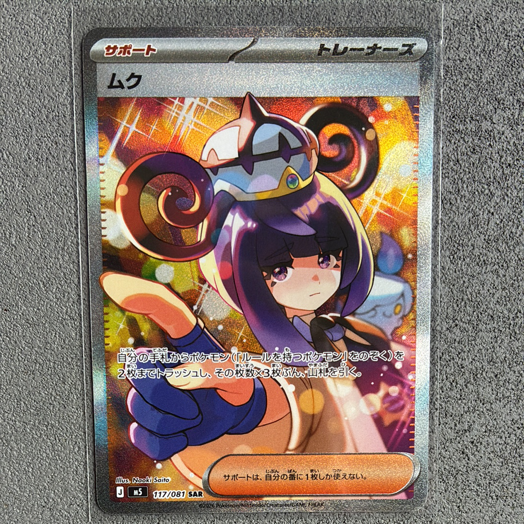 状態A】ムク SAR [M5 117/081](拡張パック「アビスアイ」) 1枚の中古