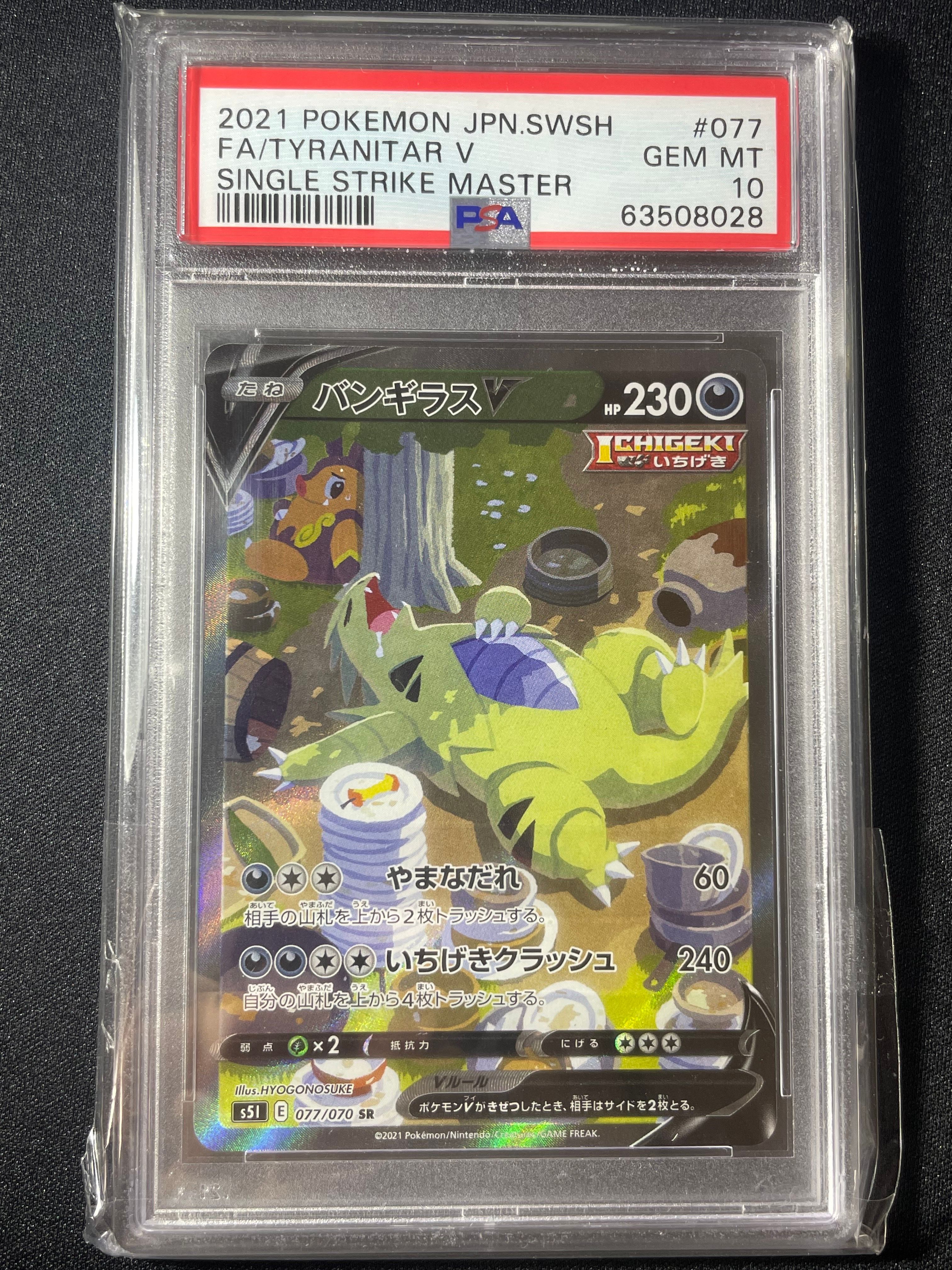 バンギラスV SR: SA[S5I 077/070](拡張パック「一撃マスター」)