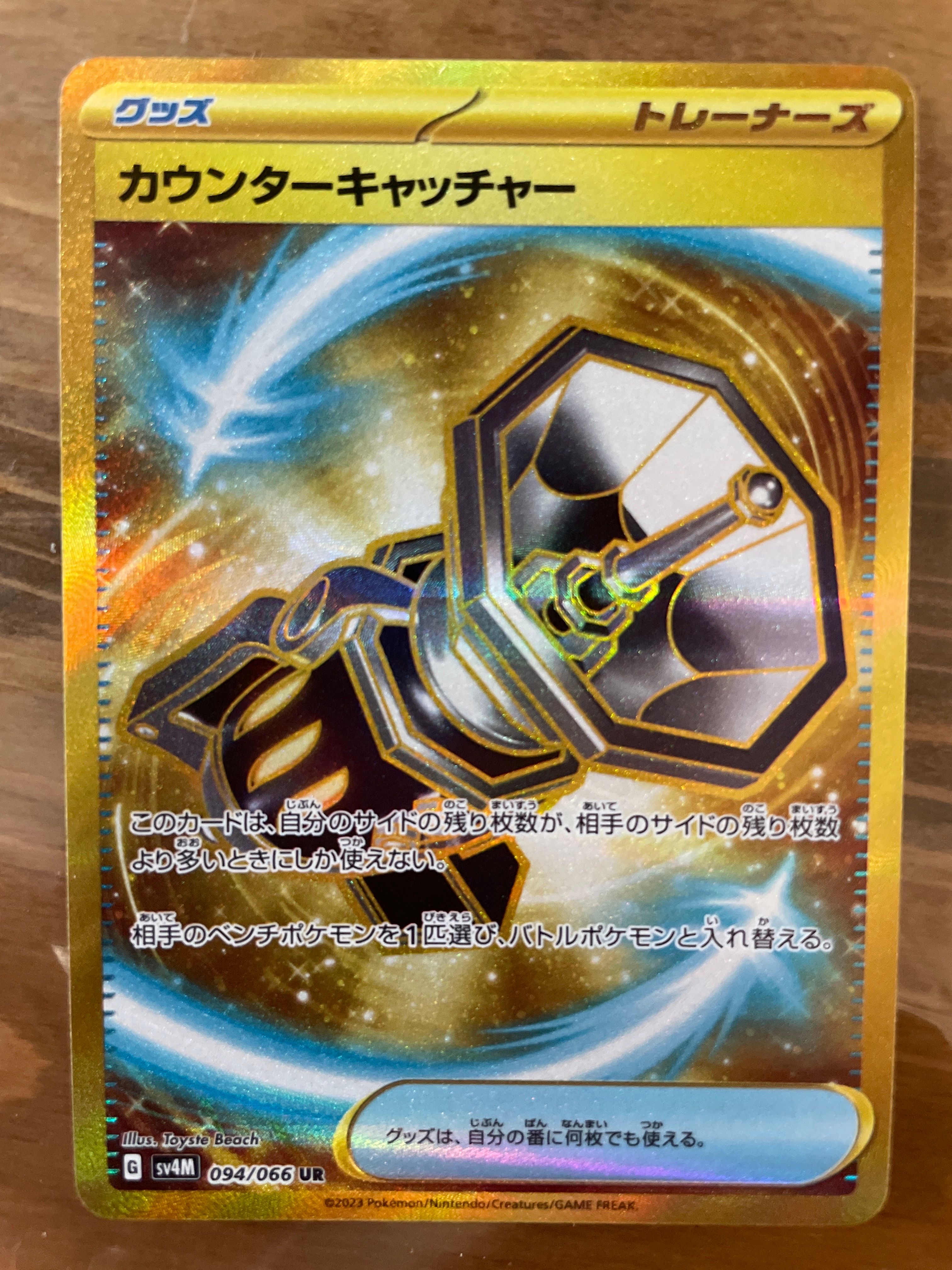 カウンターキャッチャー UR[SV4M 094/066](拡張パック「未来の一閃」) PARADOX RIFT