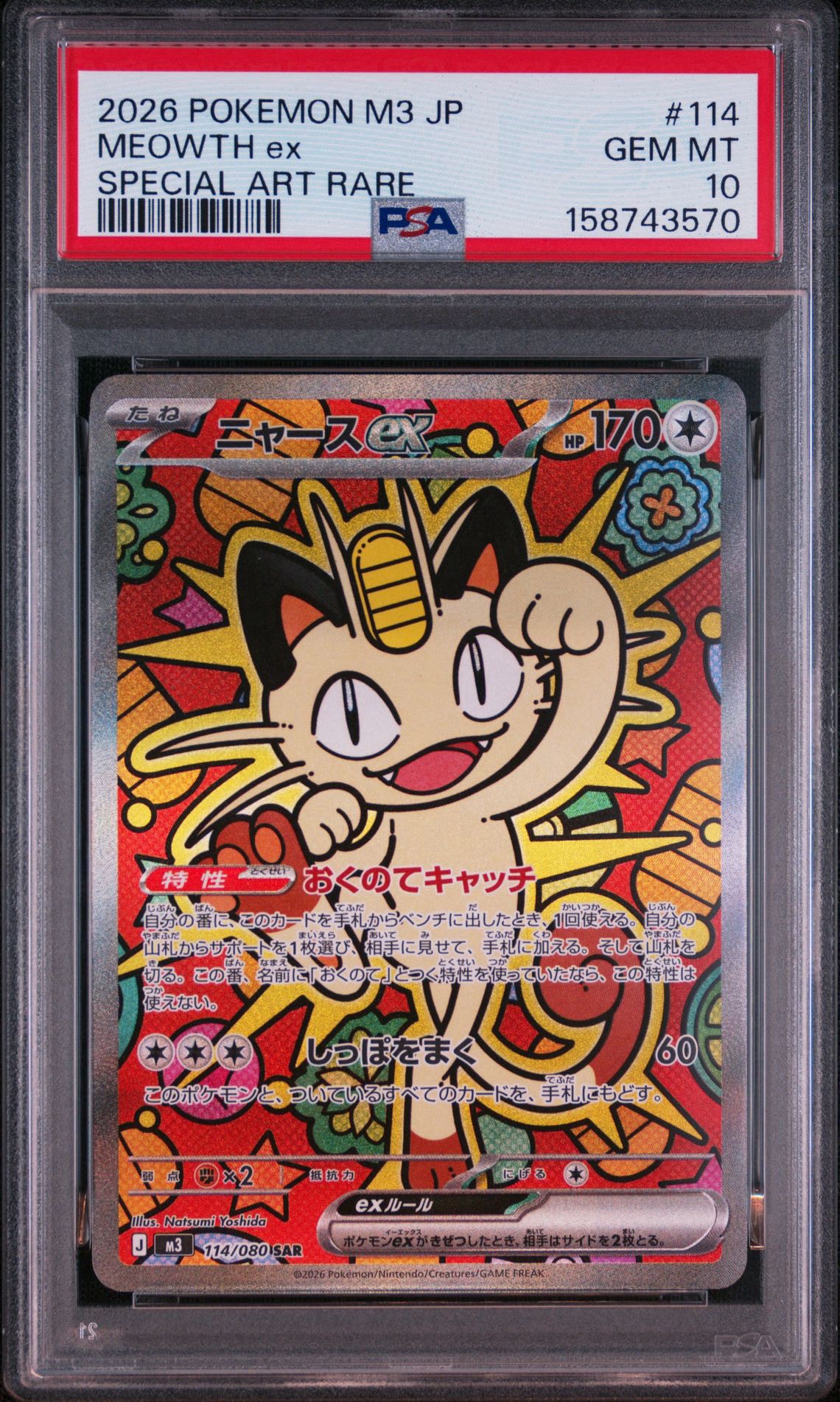 ニャースex SAR [M3 114/080](拡張パック「ムニキスゼロ」)の新品/中古