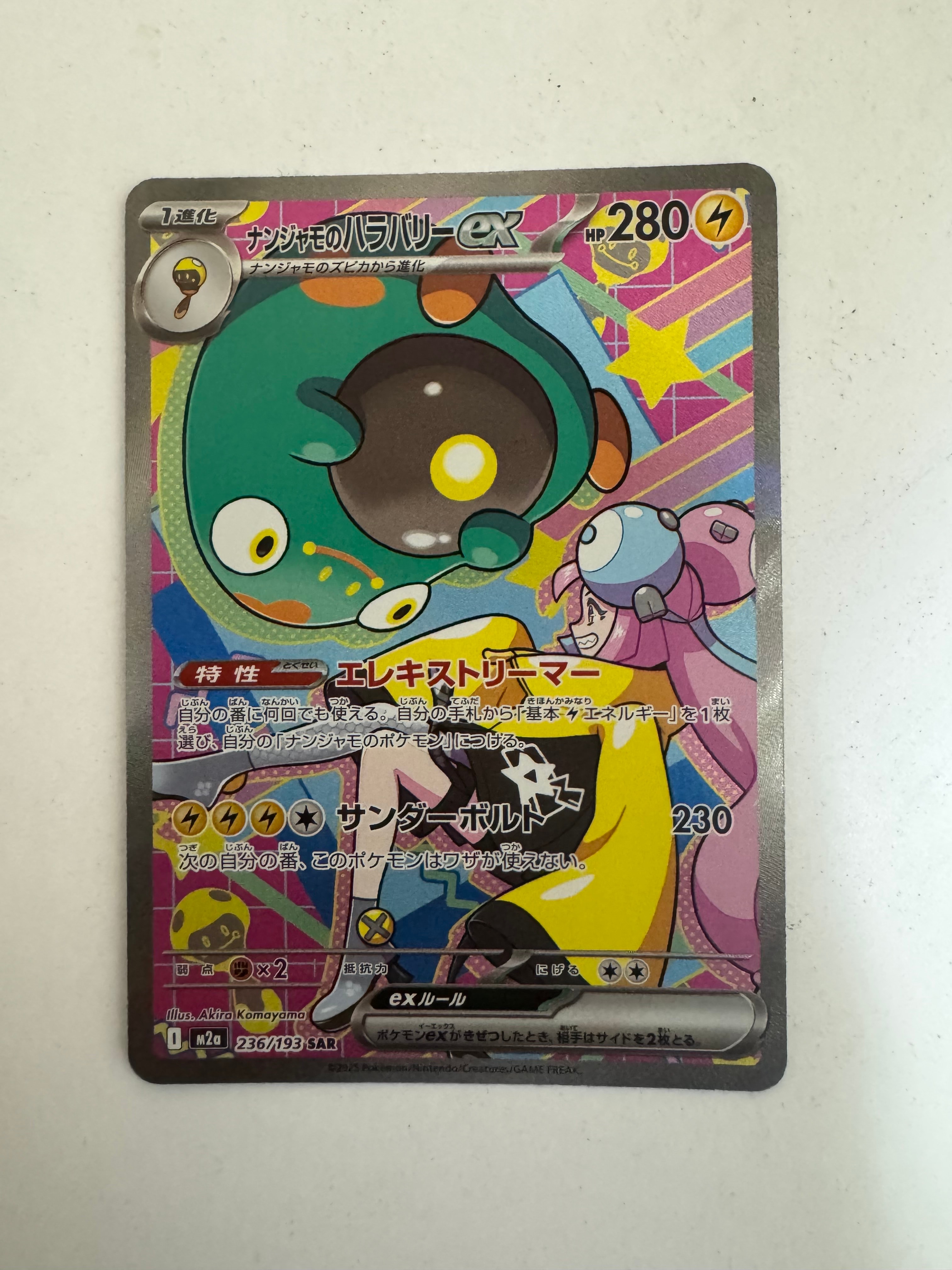 ナンジャモのハラバリーex SAR [M2a 236/193](ハイクラスパック「MEGAドリームex」)