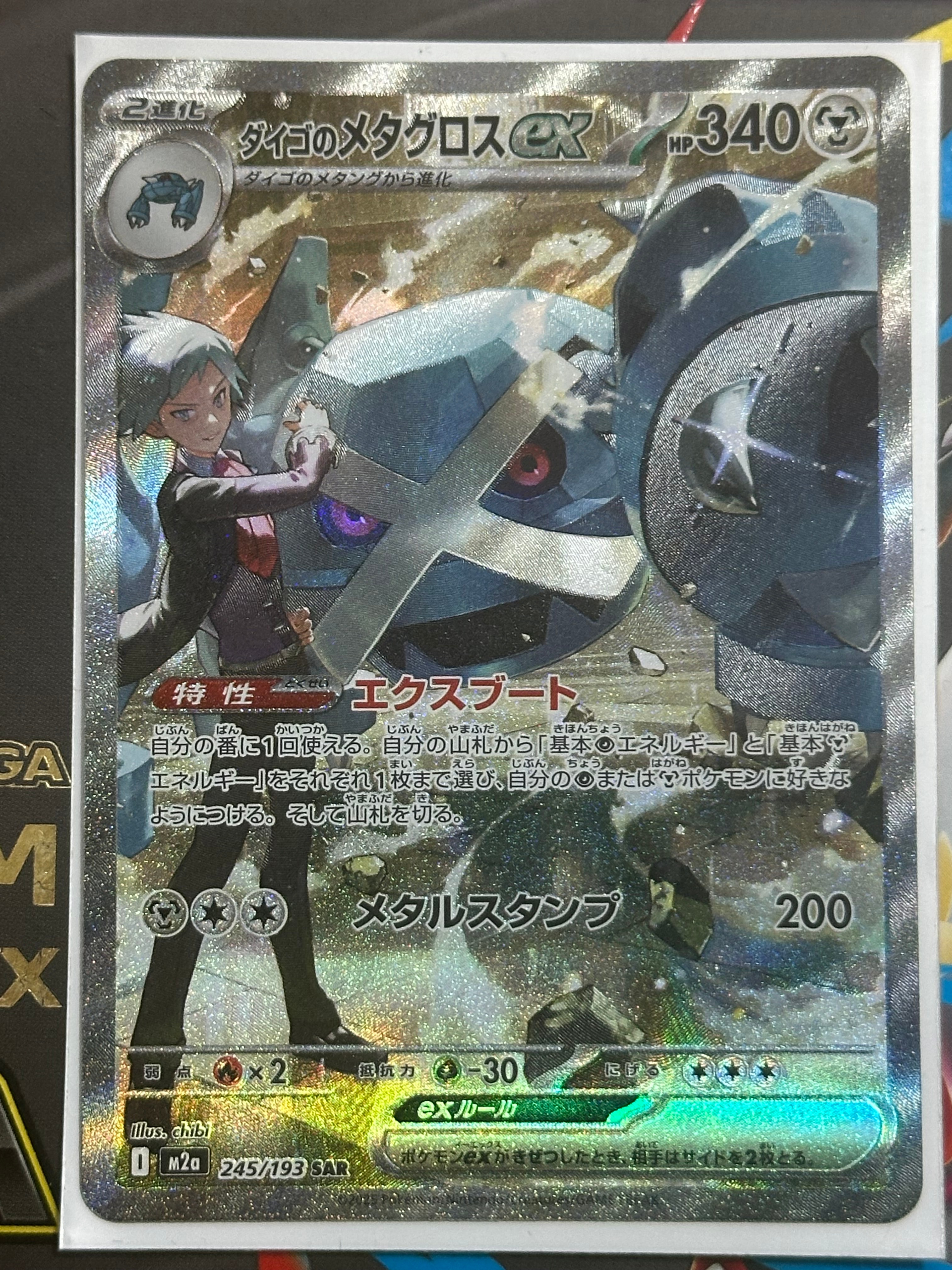 ダイゴのメタグロスex SAR [M2a 245/193](ハイクラスパック「MEGAドリームex」)