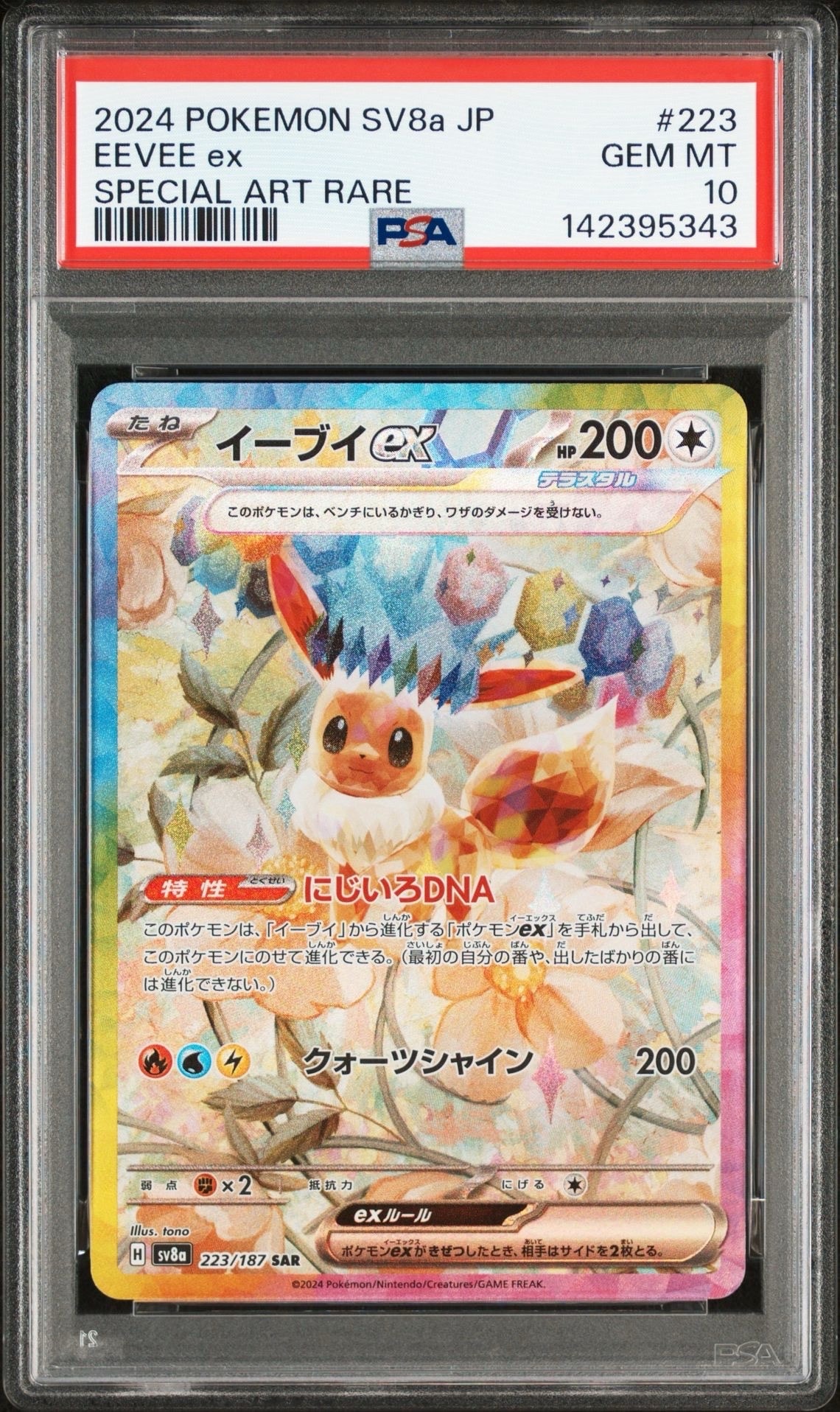 イーブイex SAR [SV8a 223/187](ハイクラスパック「テラスタルフェスex」)