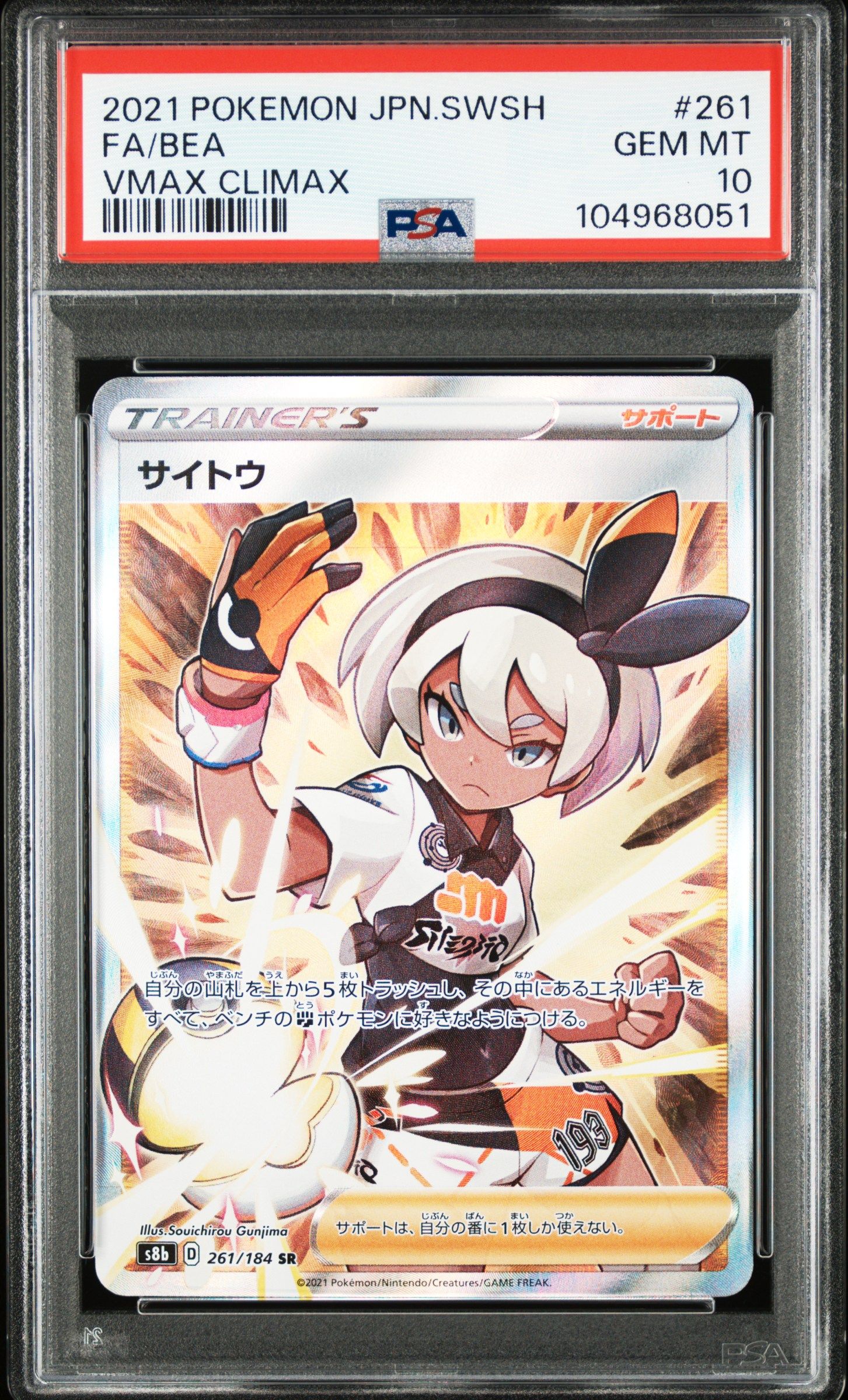 サイトウ SR[S8b 261/184](ハイクラスパック「VMAXクライマックス」)