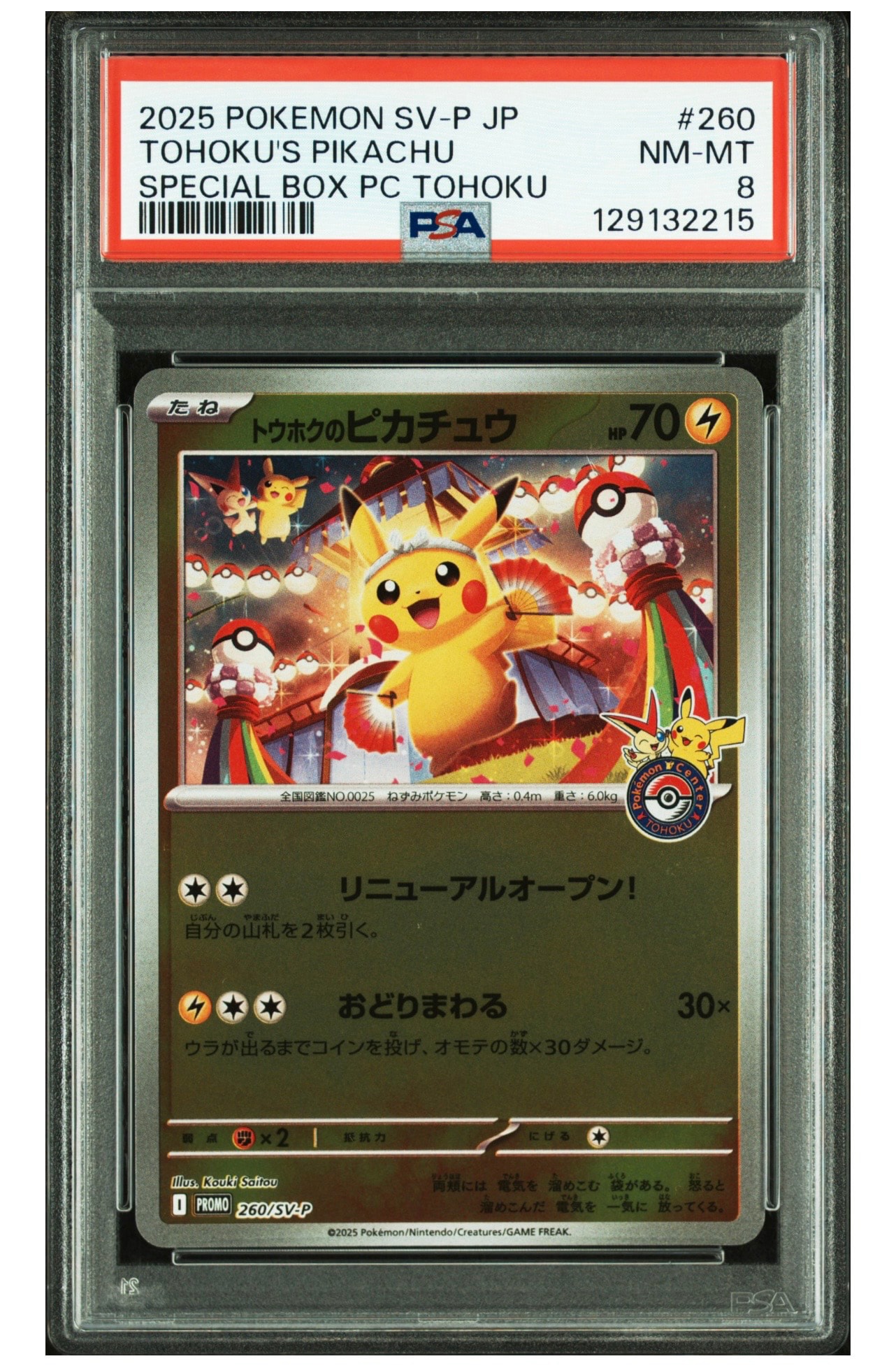トウホクのピカチュウ P [SV-P 260](スペシャルBOX「ポケモンセンタートウホク」)