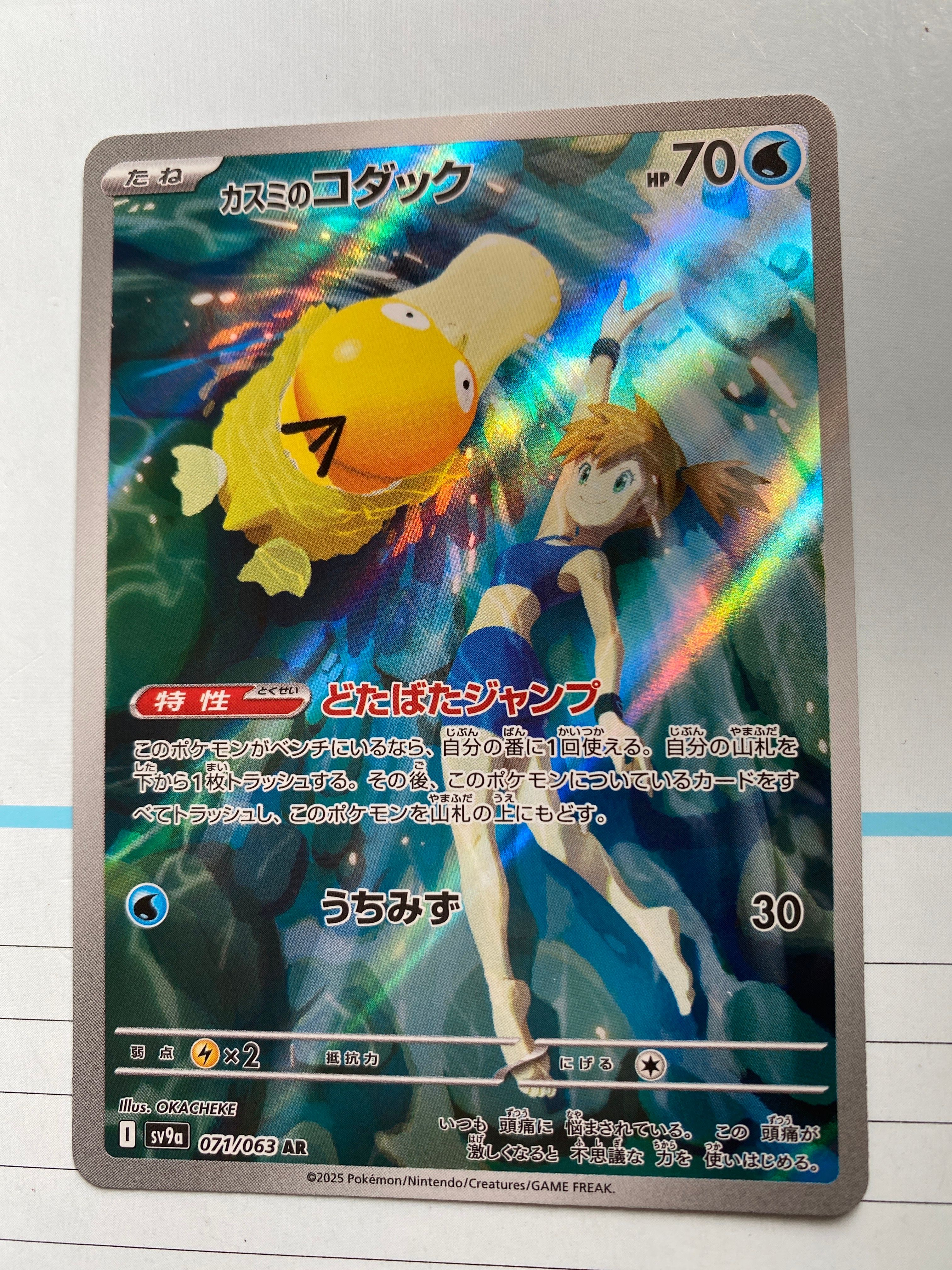 カスミのコダック AR [SV9a 071/063](強化拡張パック「熱風のアリーナ」)