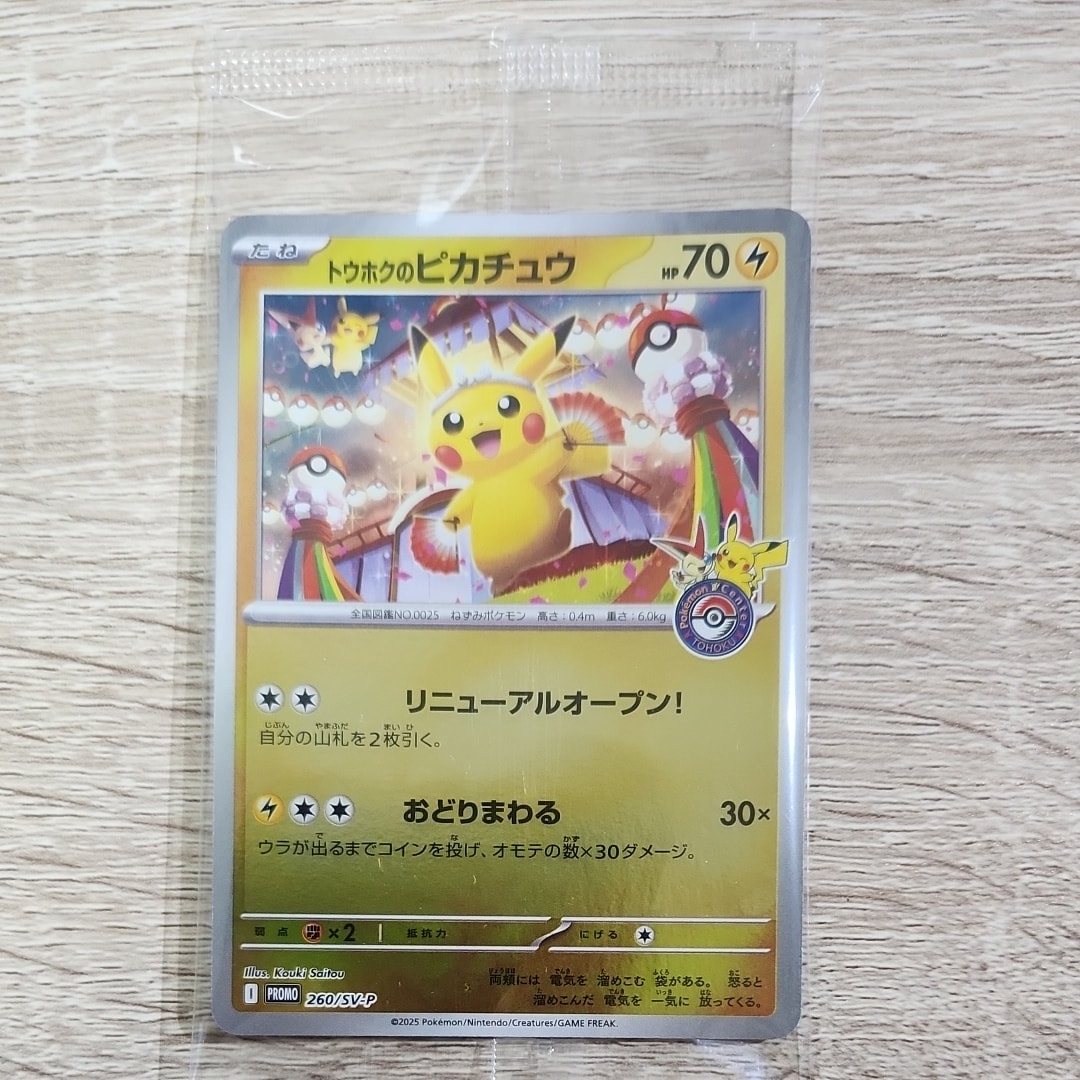 トウホクのピカチュウ P [SV-P 260](スペシャルBOX「ポケモンセンタートウホク」)