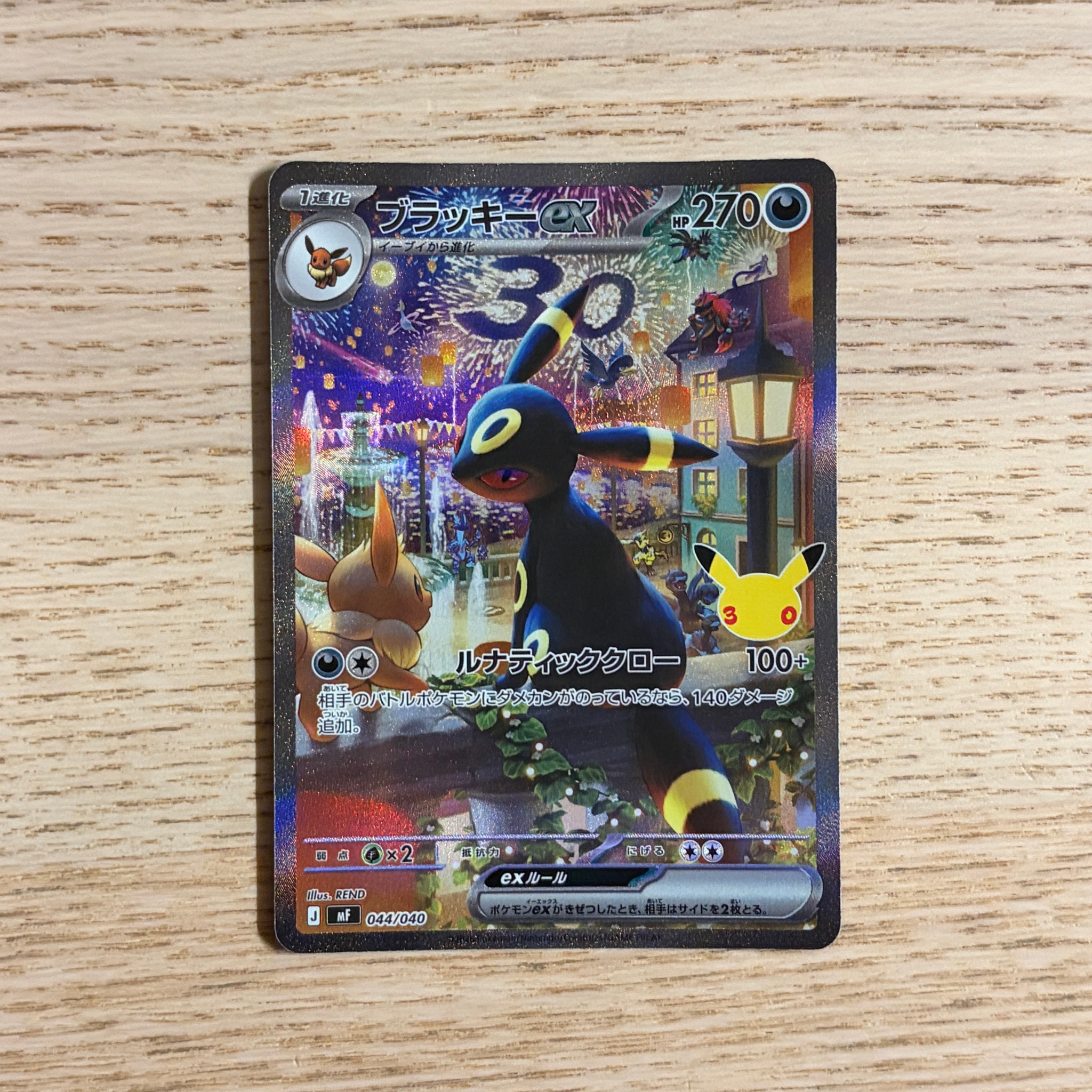 ブラッキーex SAR仕様 [MF 044/040](構築デッキ「30th CELEBRATION プレミアムデッキセット エーフィ・ブラッキー」)