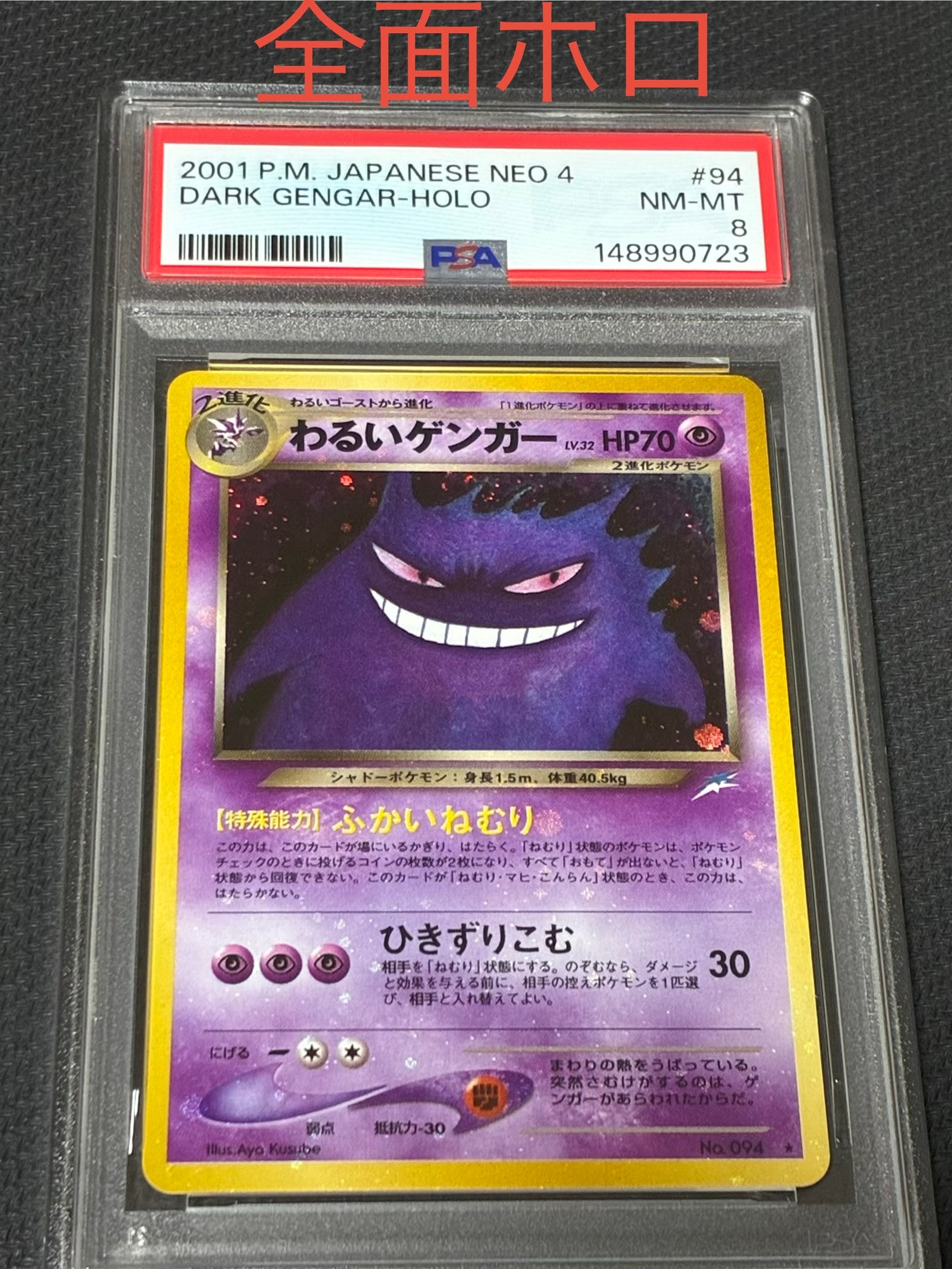 PSA8以下】わるいゲンガー ☆ : 旧裏 [neo4 No.094](ポケモンカード
