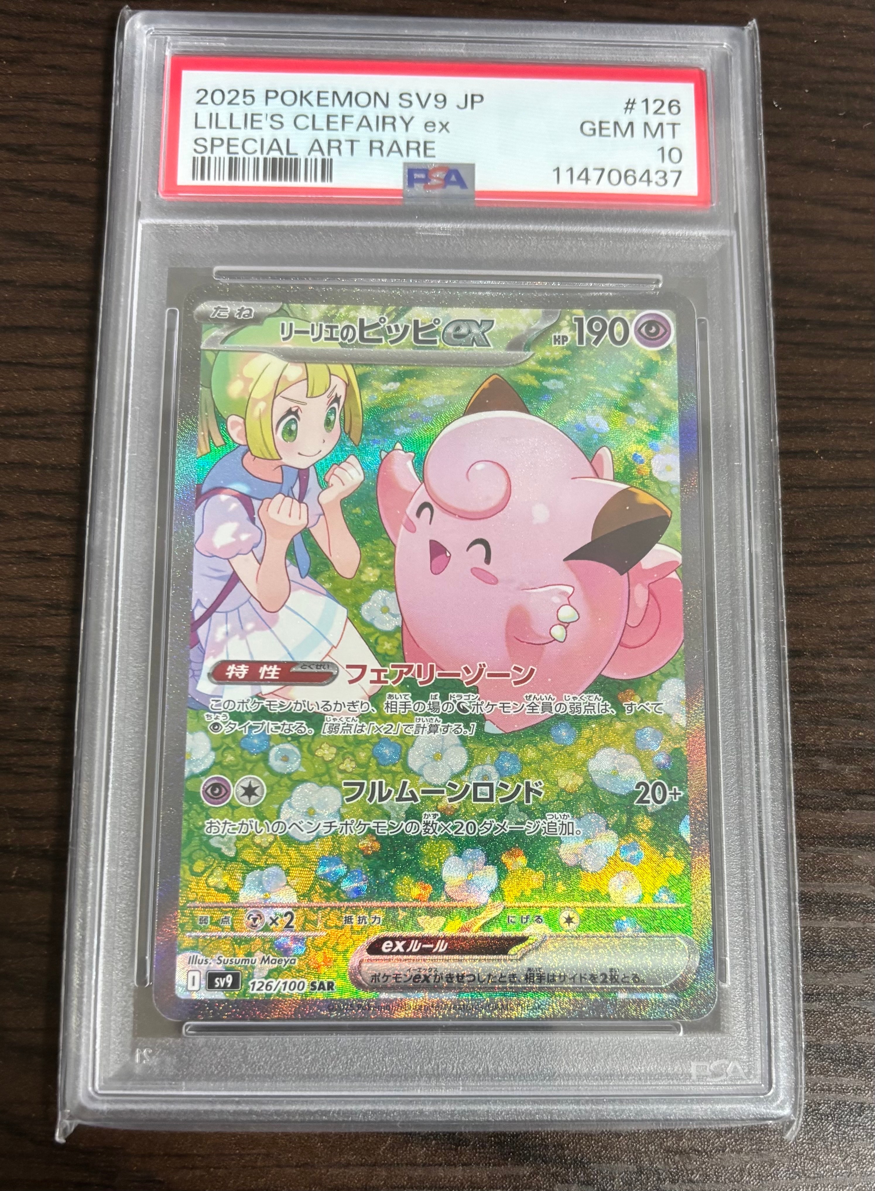 リーリエのピッピex SAR [SV9 126/100](拡張パック「バトルパートナーズ」)