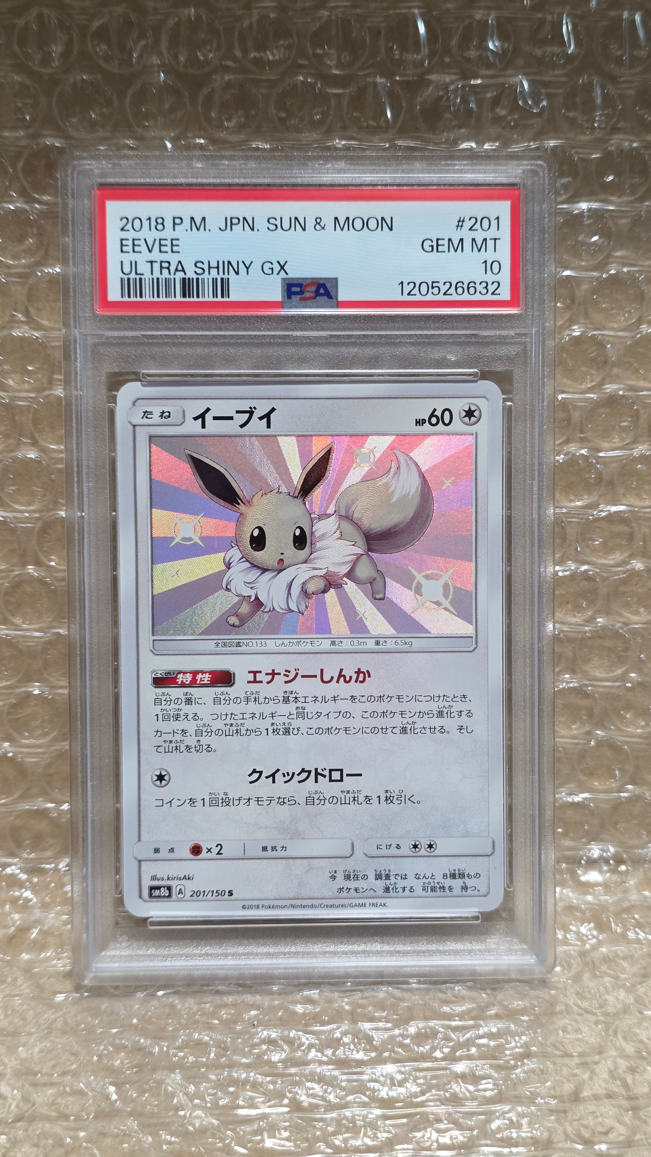 イーブイ S [SM8b 201/150](ハイクラスパックGX「ウルトラシャイニー」)