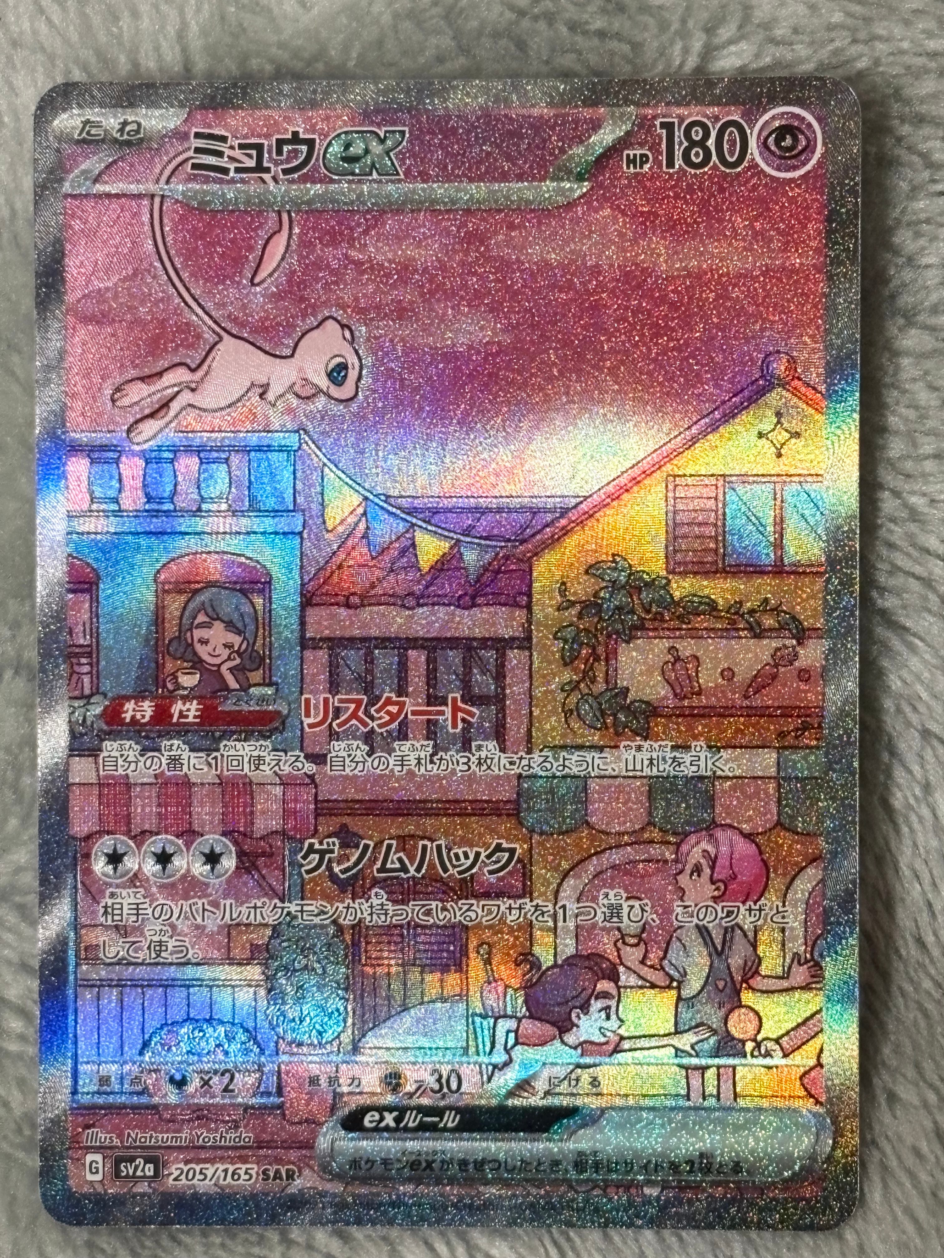 ミュウex SAR[SV2a 205/165](強化拡張パック「ポケモンカード151」)