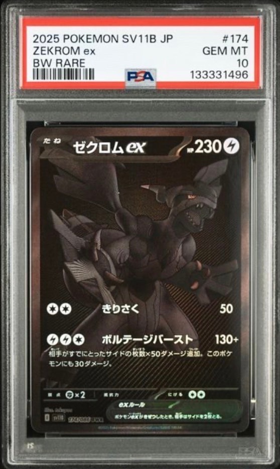 ゼクロムex BWR [SV11B 174/086](拡張パック「ブラックボルト」)