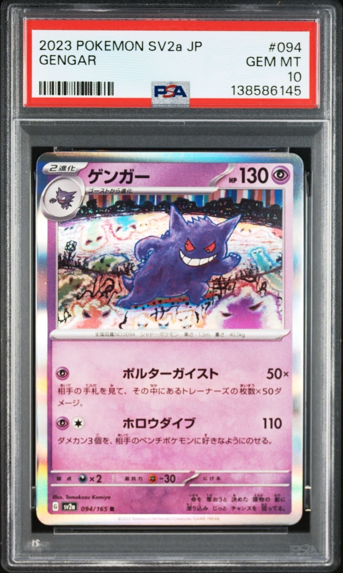 PSA10】ゲンガー R: マスターボールミラー[SV2a 094/165](強化拡張