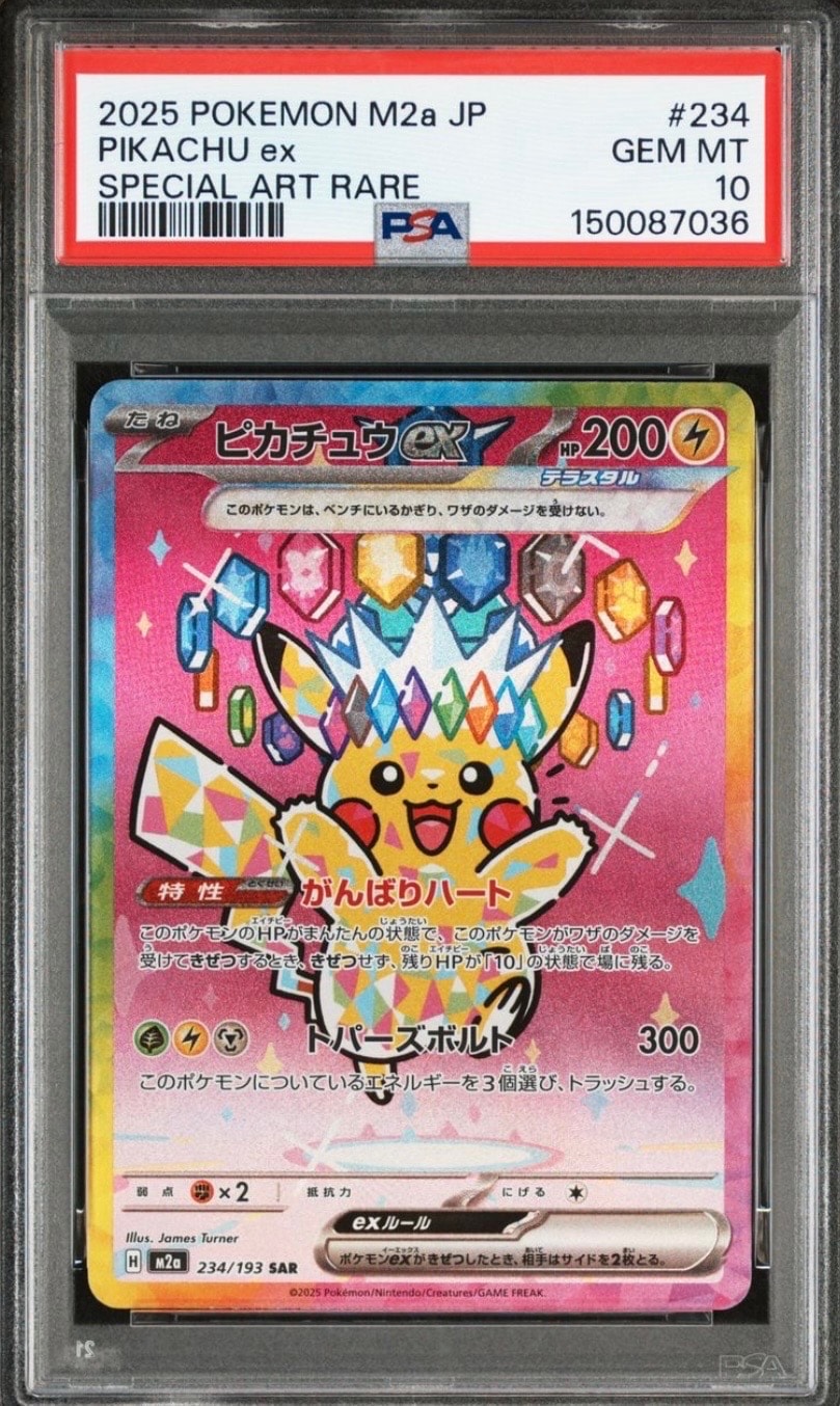 ピカチュウex SAR [M2a 234/193](ハイクラスパック「MEGAドリームex」)