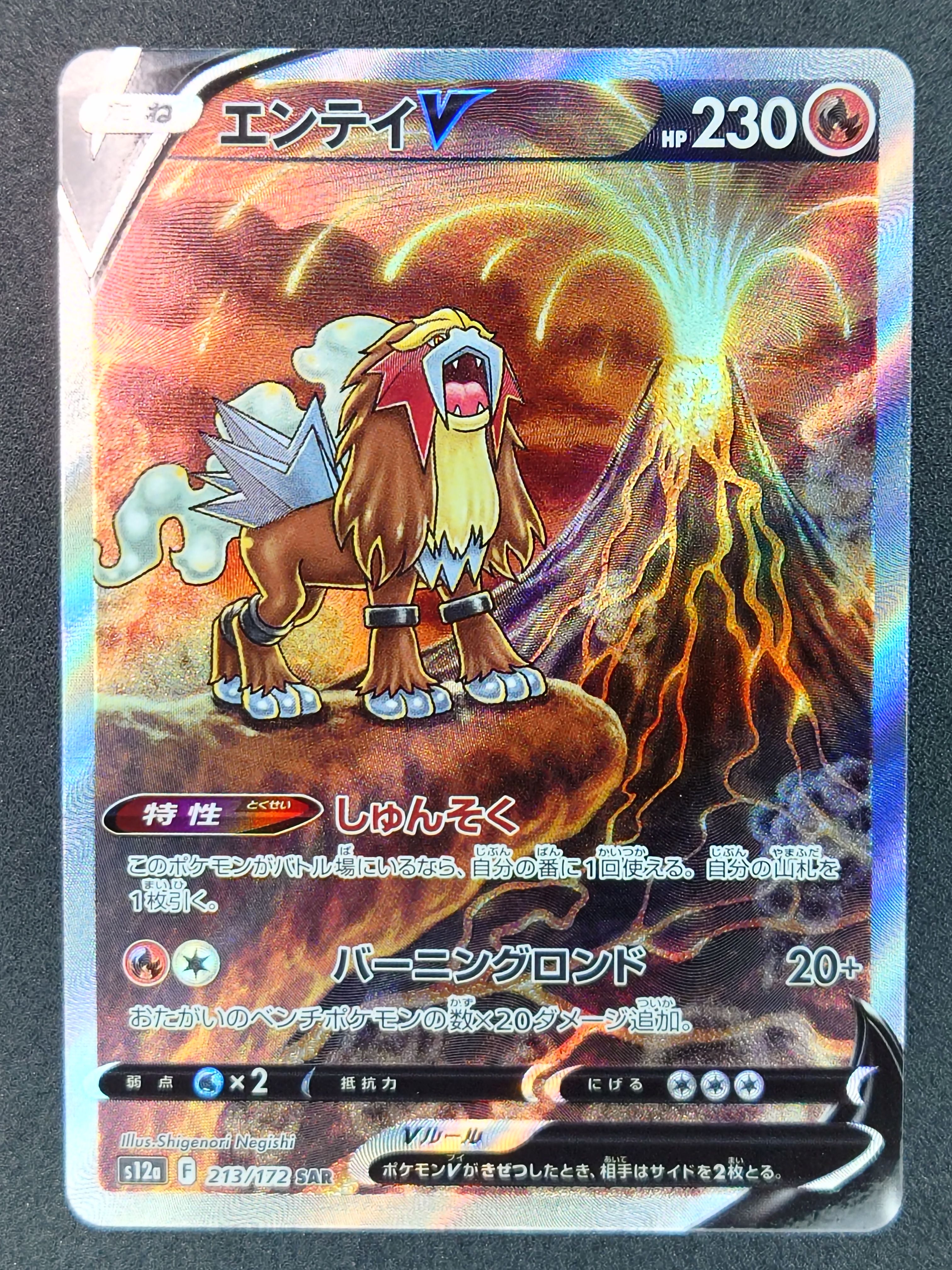 エンテイV SAR[s12a 213/172](ハイクラスパック「VSTARユニバース」)