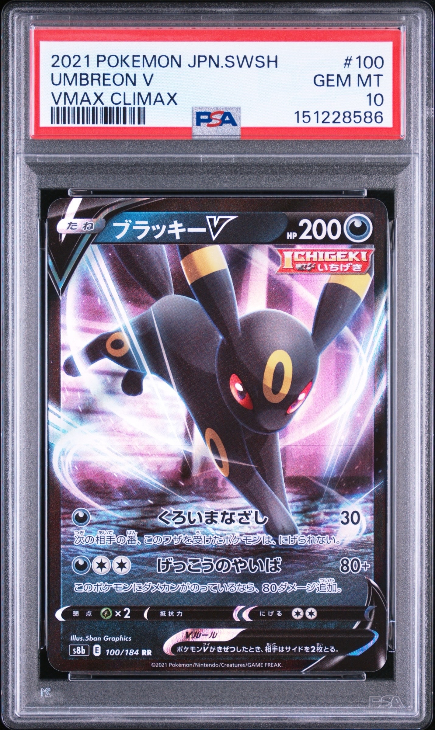 ブラッキーV RR[s8b 100/184](ハイクラスパック「VMAXクライマックス